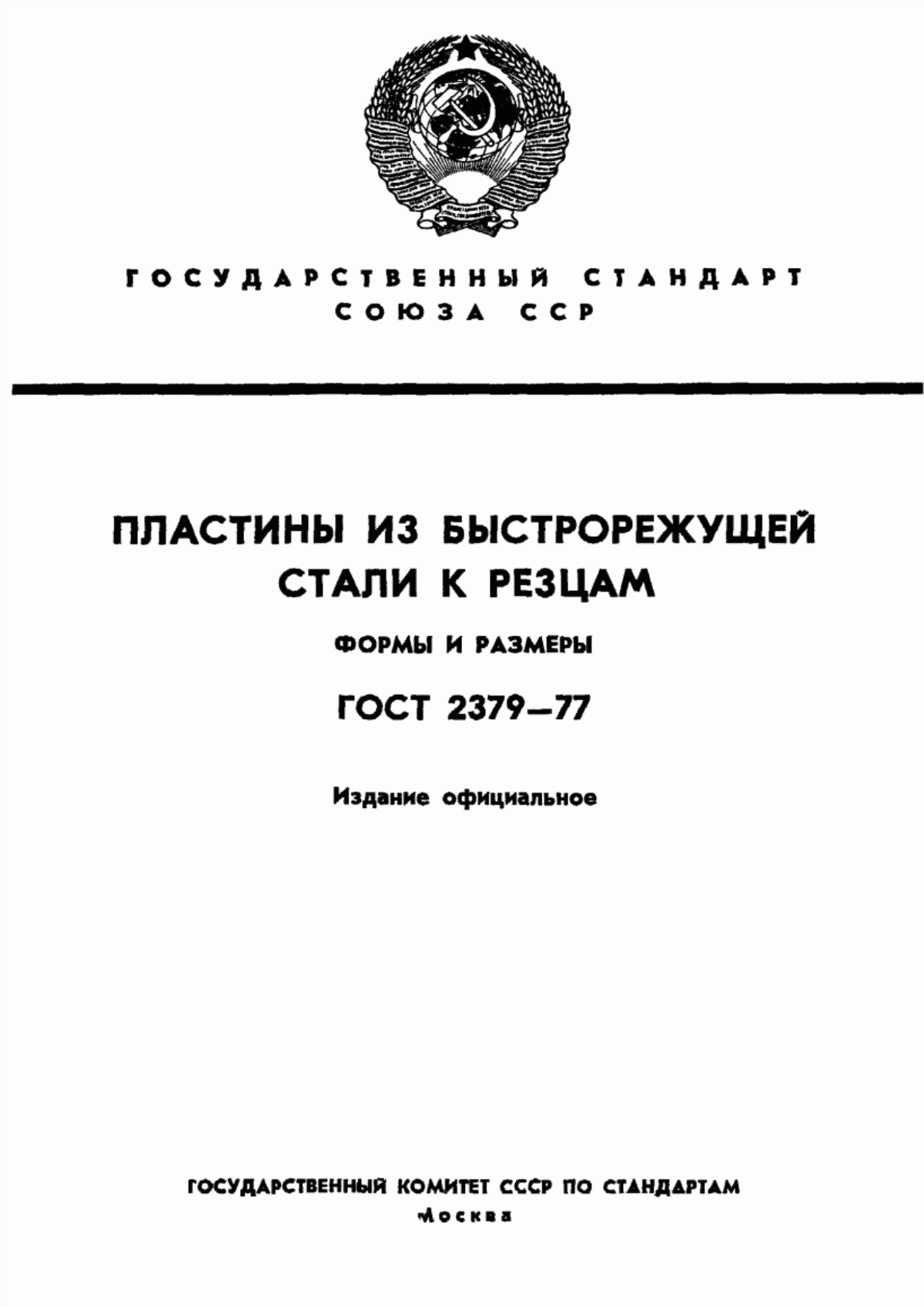 Обложка ГОСТ 2379-77 Пластины из быстрорежущей стали к резцам. Формы и размеры