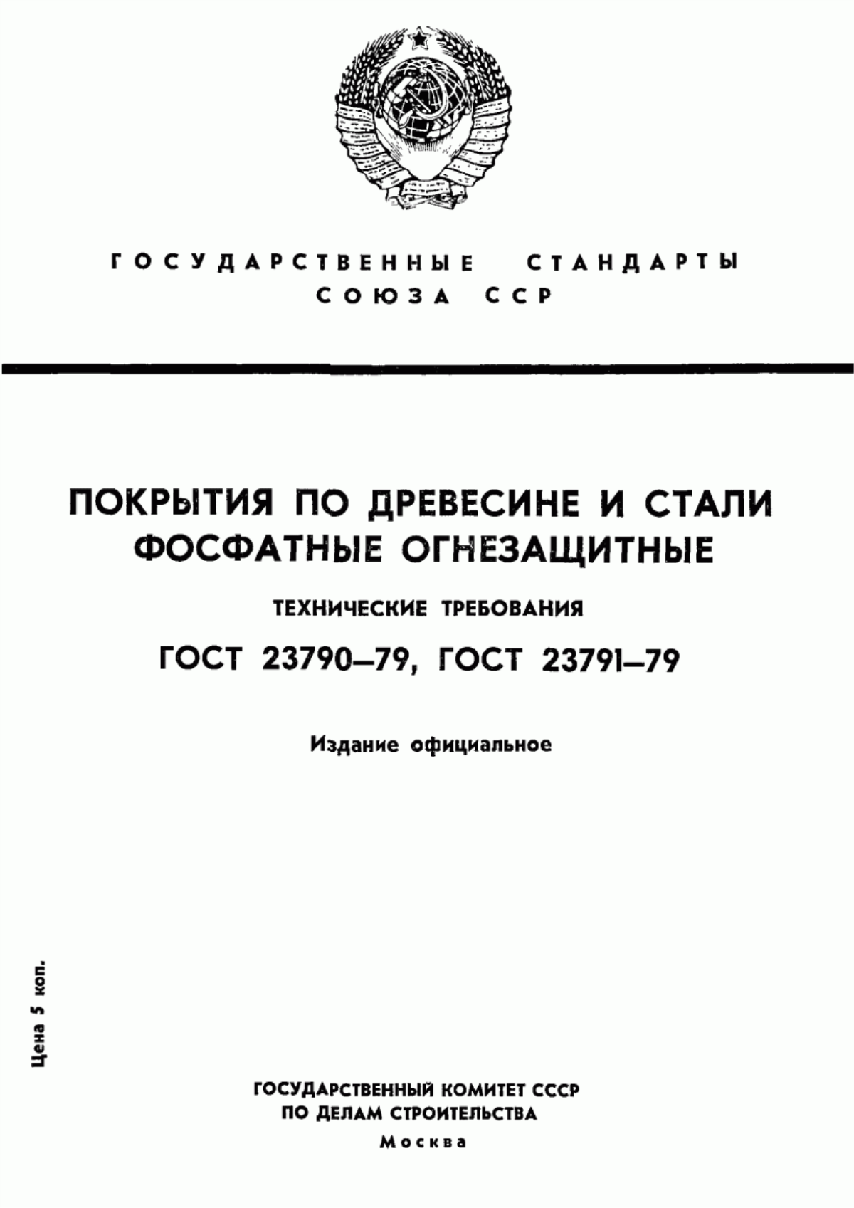 Обложка ГОСТ 23790-79 Покрытие по древесине фосфатное огнезащитное. Технические требования