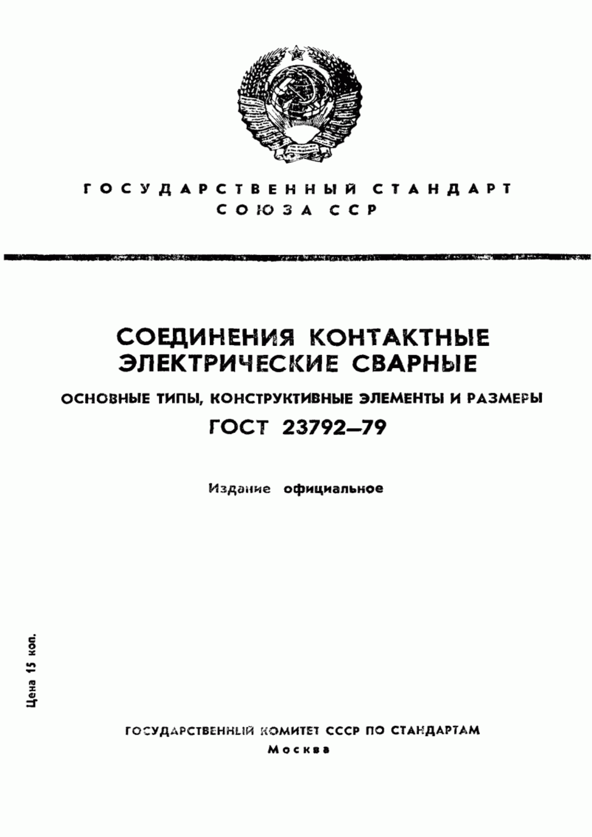 Обложка ГОСТ 23792-79 Соединения контактные электрические сварные. Основные типы, конструктивные элементы и размеры