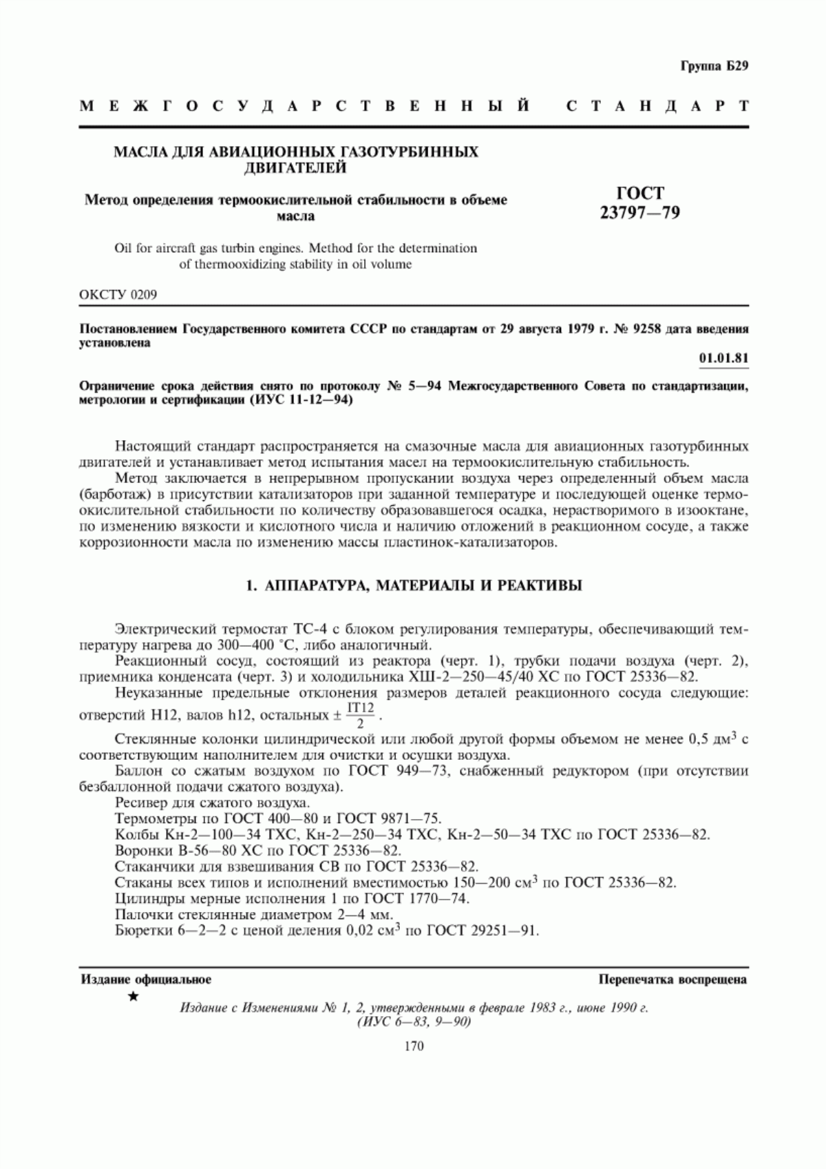 Обложка ГОСТ 23797-79 Масла для авиационных газотурбинных двигателей. Метод определения термоокислительной стабильности в объеме масла