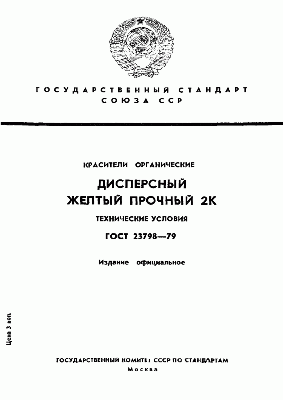 Обложка ГОСТ 23798-79 Красители органические. Дисперсный желтый прочный 2К. Технические условия