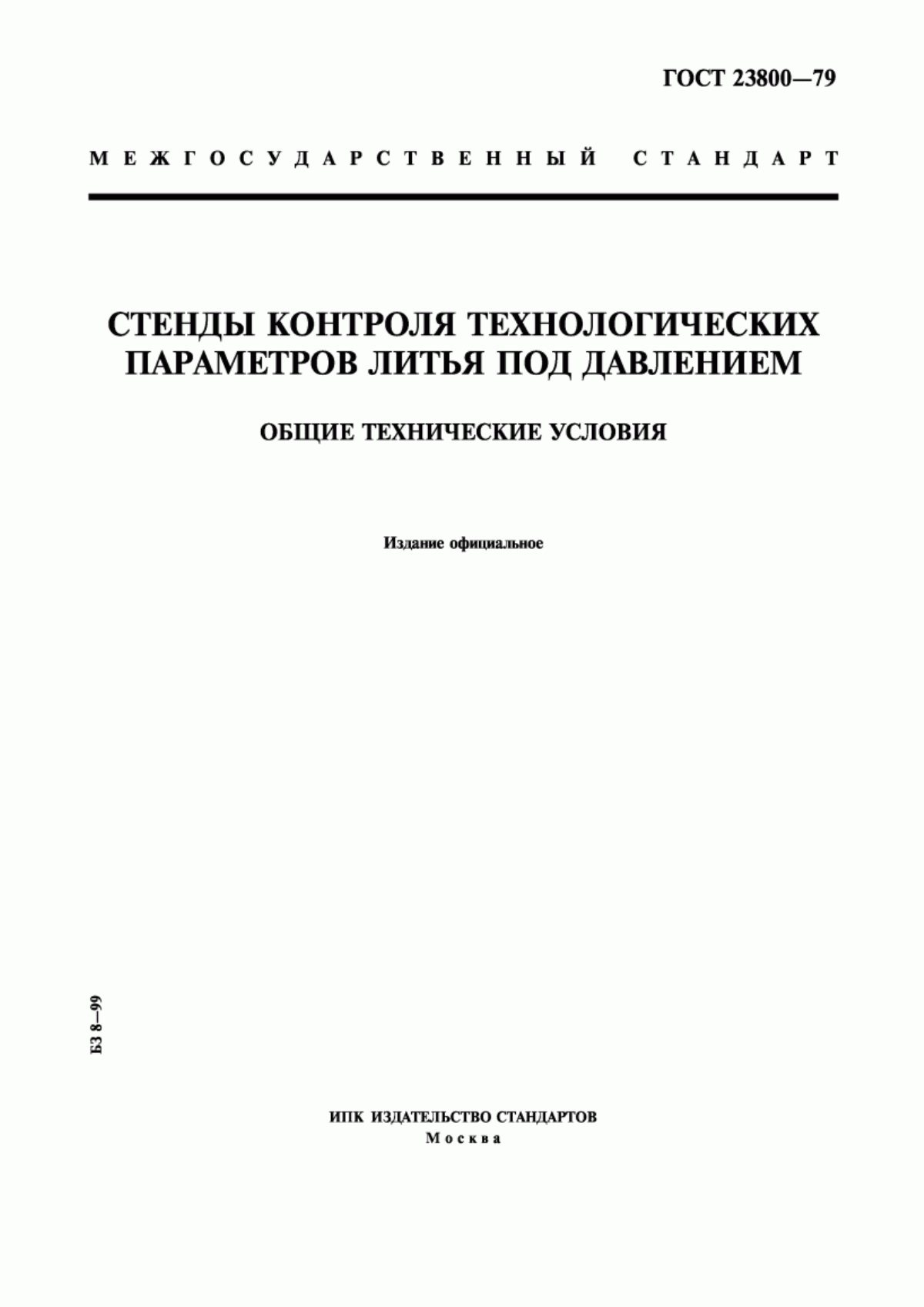 Обложка ГОСТ 23800-79 Стенды контроля технологических параметров литья под давлением. Общие технические условия