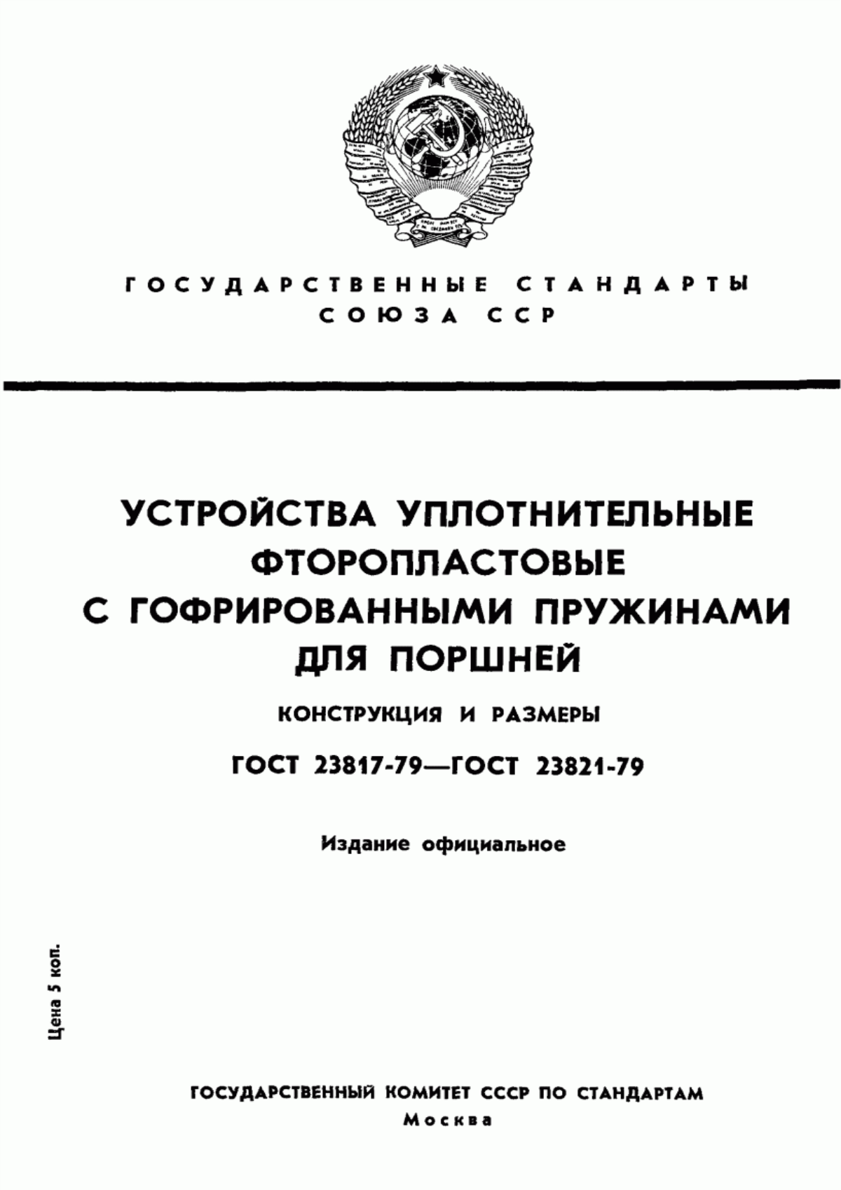 Обложка ГОСТ 23817-79 Устройства уплотнительные фторопластовые с гофрированными пружинами для поршней. Конструкция и размеры