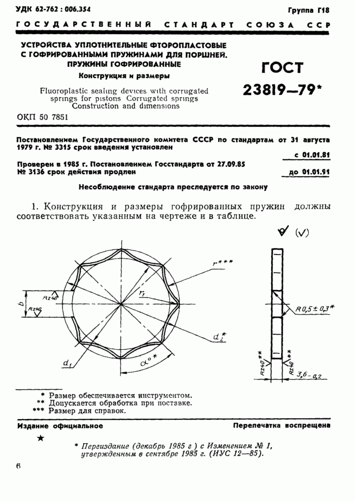 Обложка ГОСТ 23819-79 Устройства уплотнительные фторопластовые с гофрированными пружинами для поршней. Пружины гофрированные. Конструкция и размеры