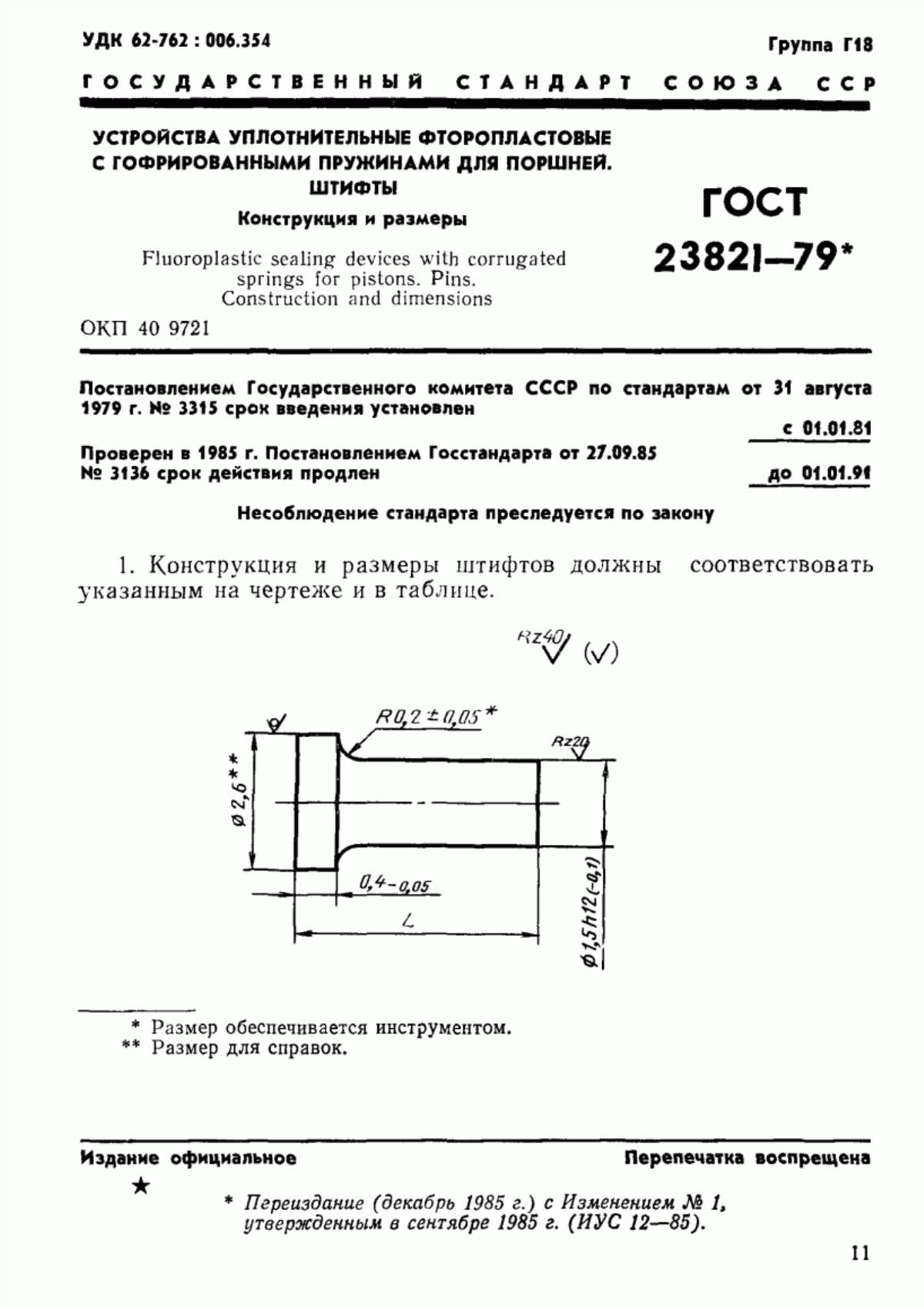 Обложка ГОСТ 23821-79 Устройства уплотнительные фторопластовые с гофрированными пружинами для поршней. Штифты. Конструкция и размеры