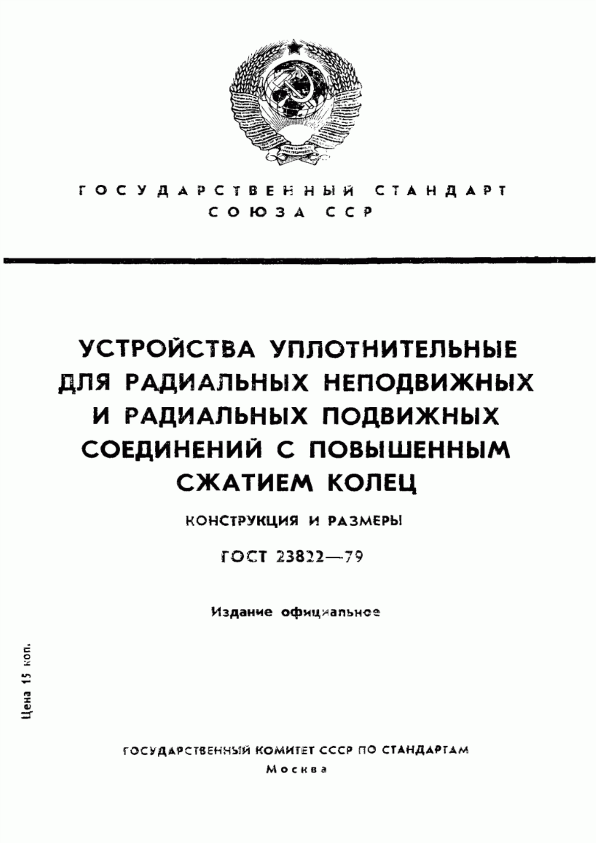 Обложка ГОСТ 23822-79 Устройства уплотнительные для радиальных неподвижных и радиальных подвижных соединений с повышенным сжатием колец. Конструкция и размеры