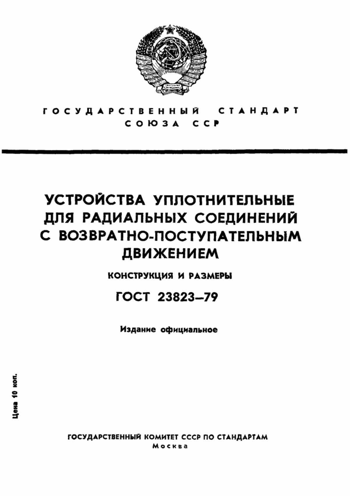 Обложка ГОСТ 23823-79 Устройства уплотнительные для радиальных соединений с возвратно-поступательным движением. Конструкция и размеры