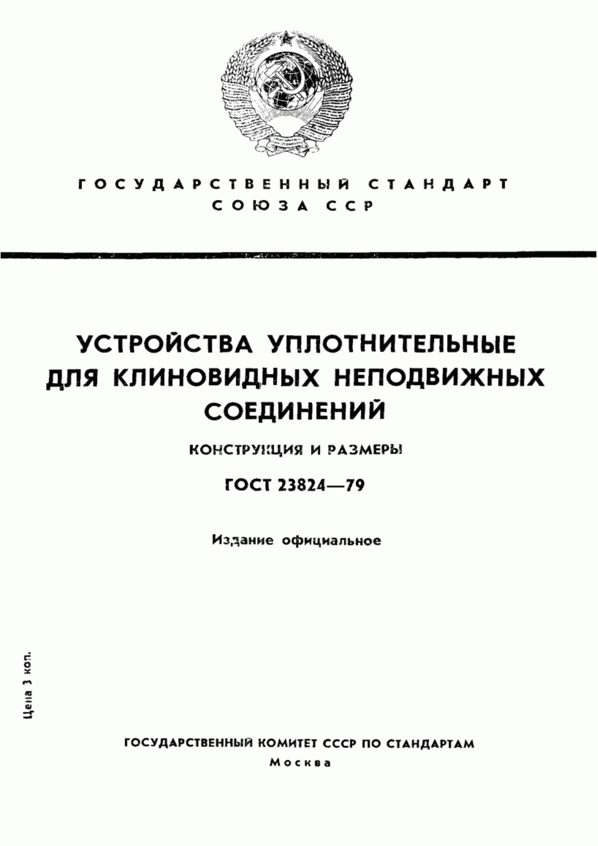 Обложка ГОСТ 23824-79 Устройства уплотнительные для клиновидных неподвижных соединений. Конструкция и размеры