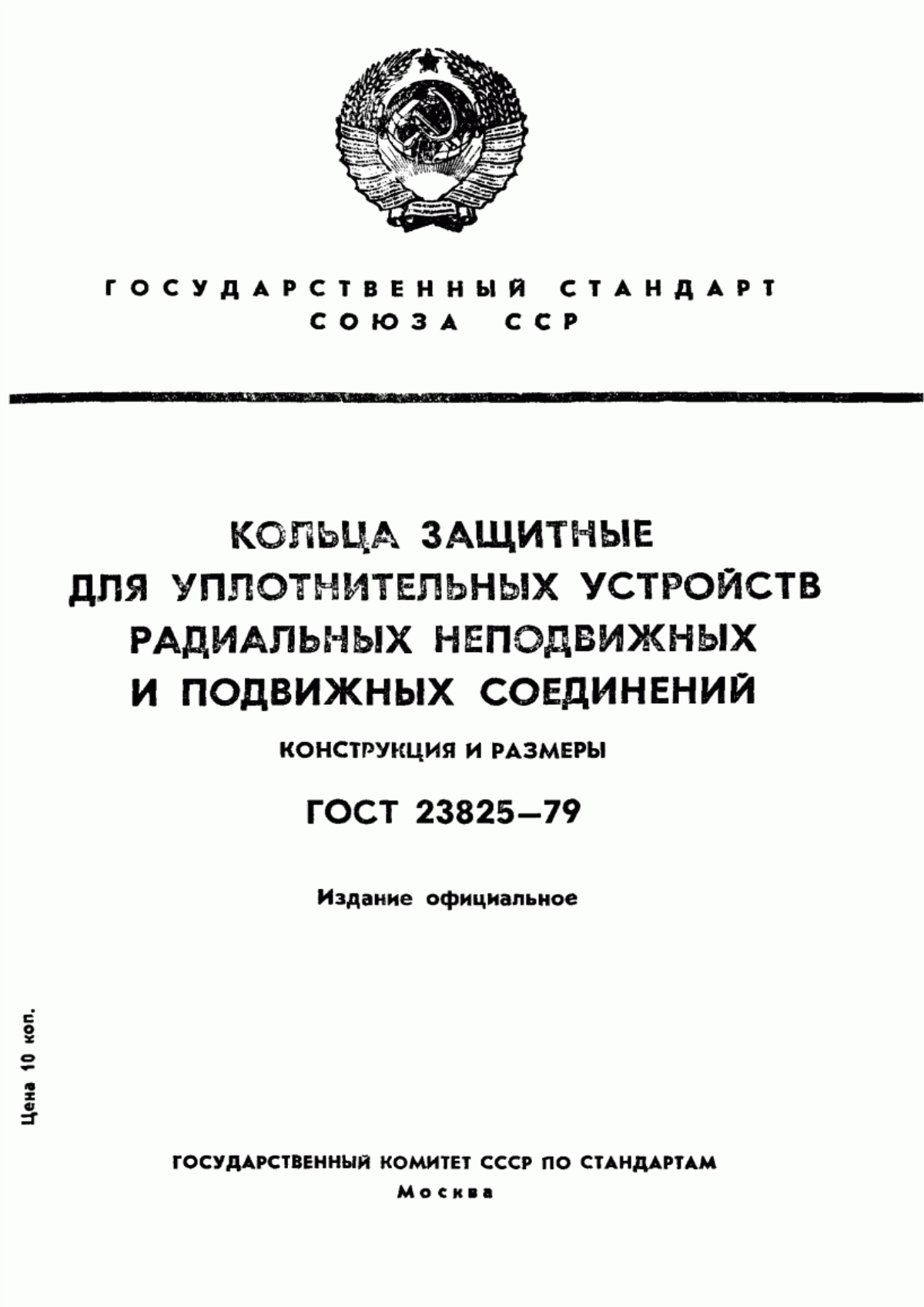 Обложка ГОСТ 23825-79 Кольца защитные для уплотнительных устройств радиальных неподвижных и подвижных соединений. Конструкция и размеры