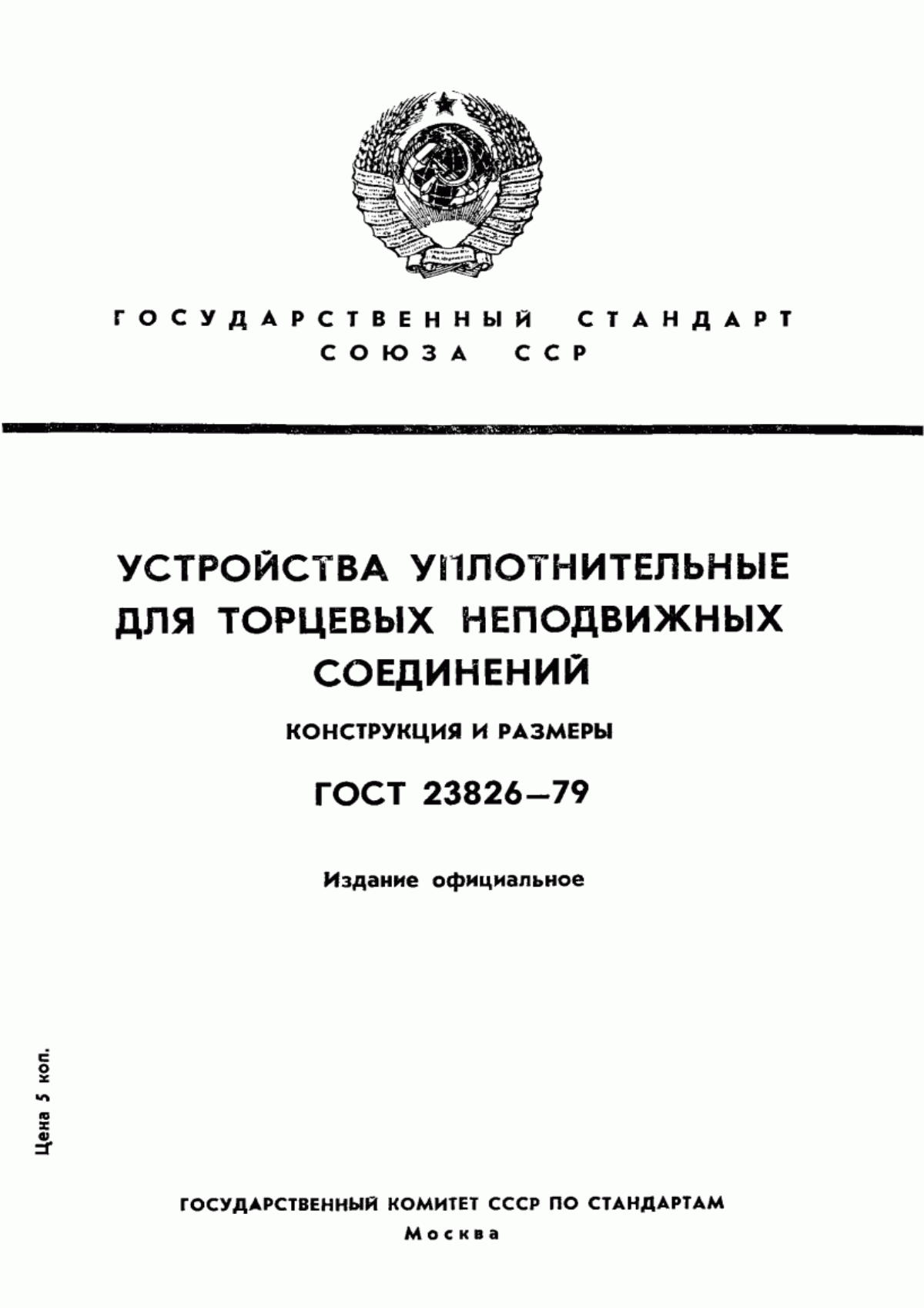 Обложка ГОСТ 23826-79 Устройства уплотнительные для торцевых неподвижных соединений. Конструкция и размеры