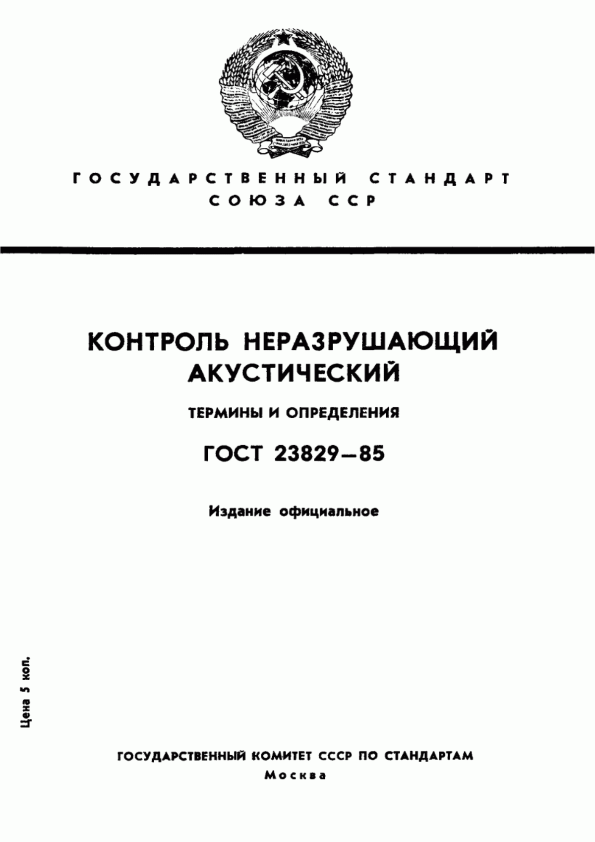 Обложка ГОСТ 23829-85 Контроль неразрушающий акустический. Термины и определения