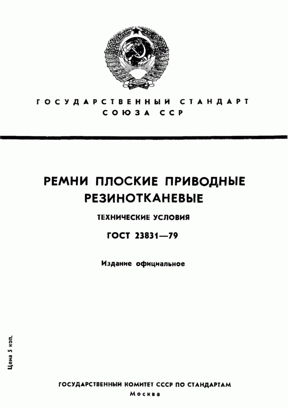 Обложка ГОСТ 23831-79 Ремни плоские приводные резинотканевые. Технические условия