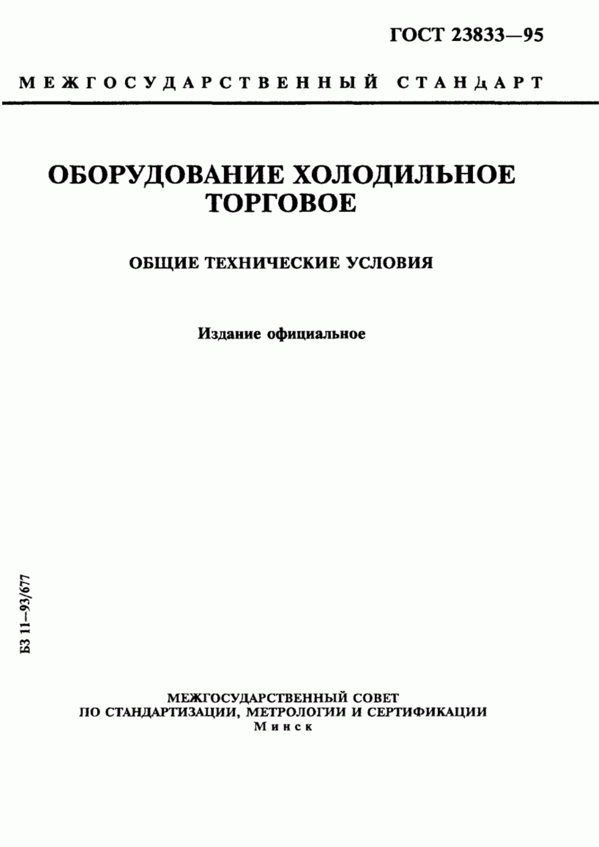 Обложка ГОСТ 23833-95 Оборудование холодильное торговое. Общие технические условия