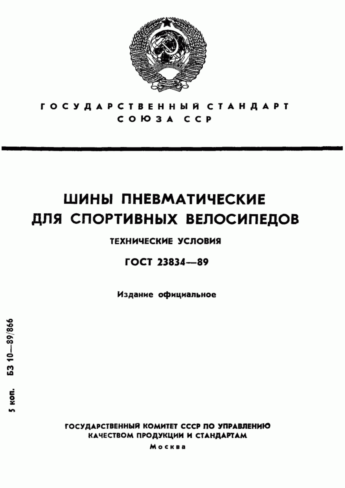 Обложка ГОСТ 23834-89 Шины пневматические для спортивных велосипедов. Технические условия