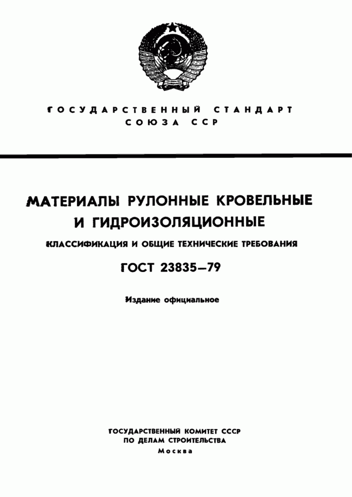 Обложка ГОСТ 23835-79 Материалы рулонные кровельные и гидроизоляционные. Классификация и общие технические требования