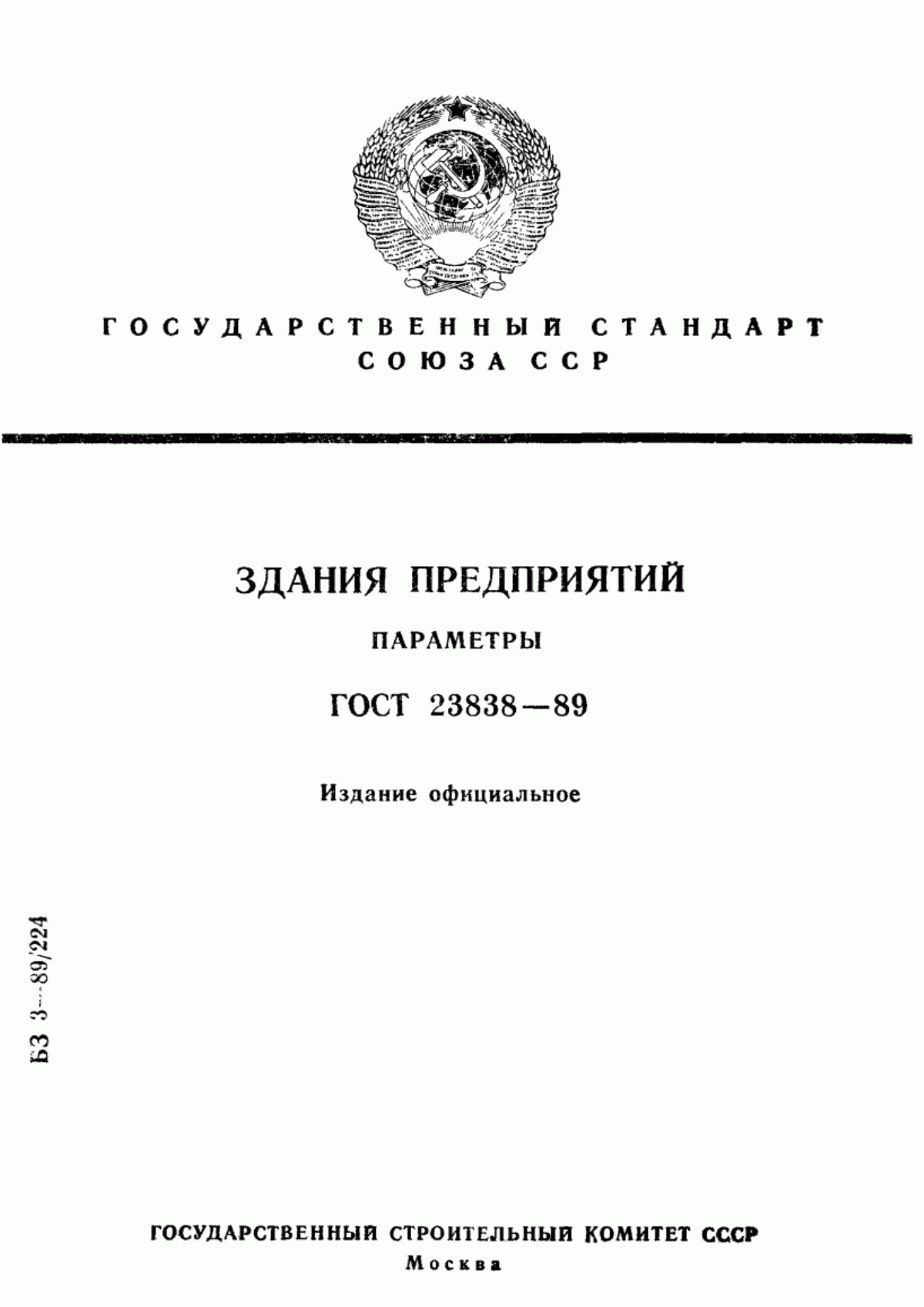 Обложка ГОСТ 23838-89 Здания предприятий. Параметры