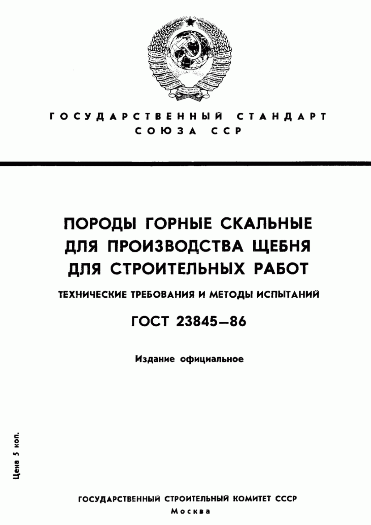 Обложка ГОСТ 23845-86 Породы горные скальные для производства щебня для строительных работ. Технические требования и методы испытаний