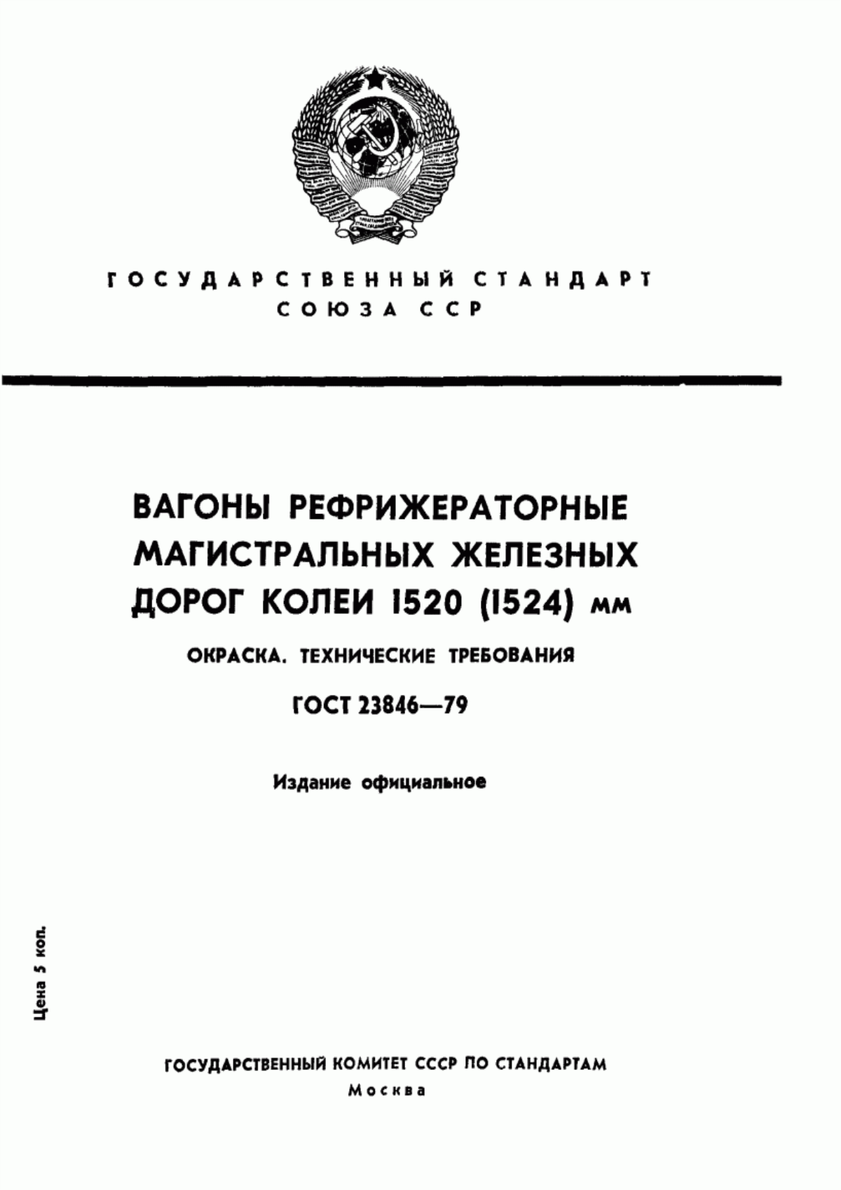 Обложка ГОСТ 23846-79 Вагоны рефрижераторные магистральных железных дорог колеи 1520 (1524) мм. Покрытия лакокрасочные. Технические условия