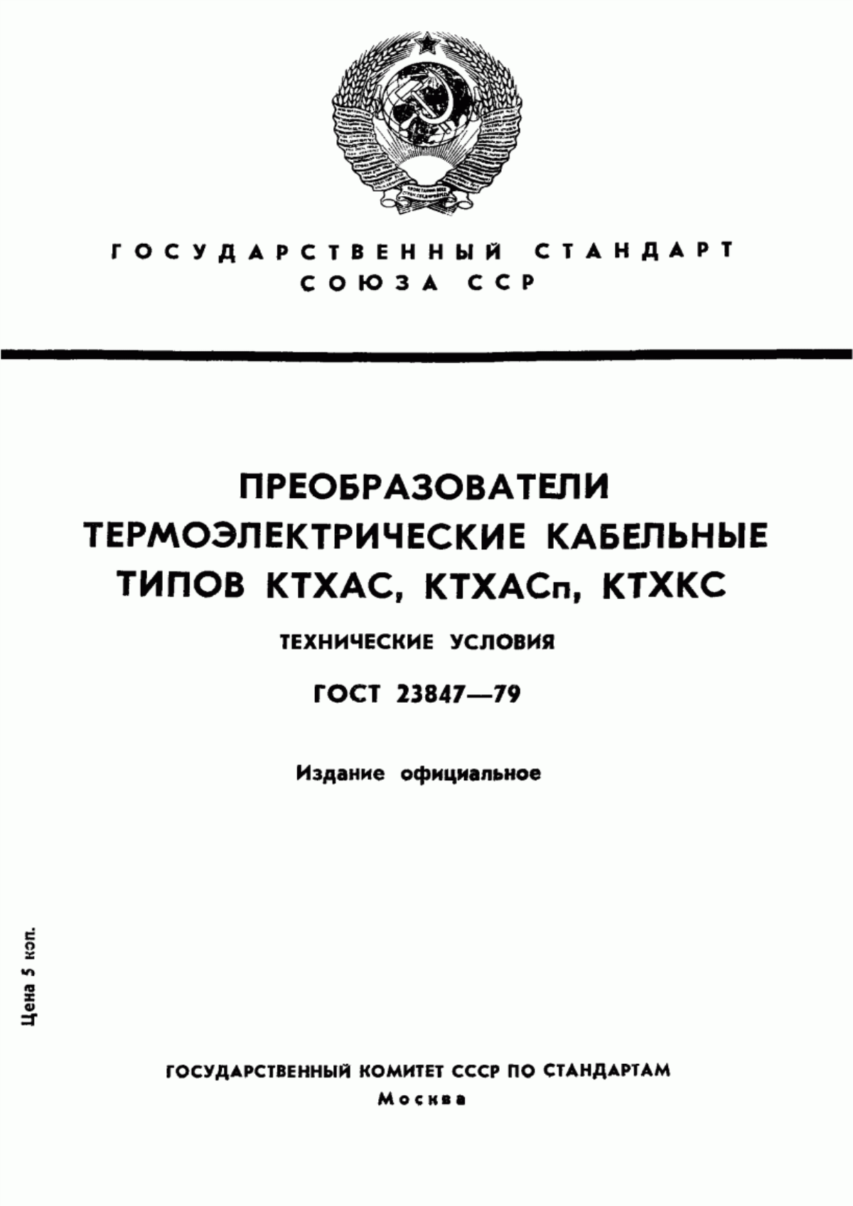 Обложка ГОСТ 23847-79 Преобразователи термоэлектрические кабельные типов КТХАС, КТХАСп, КТХКС. Технические условия