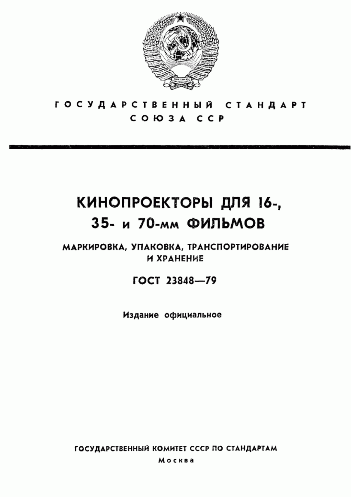 Обложка ГОСТ 23848-79 Кинопроекторы для 16-, 35- и 70-мм фильмов. Маркировка, упаковка, транспортирование и хранение