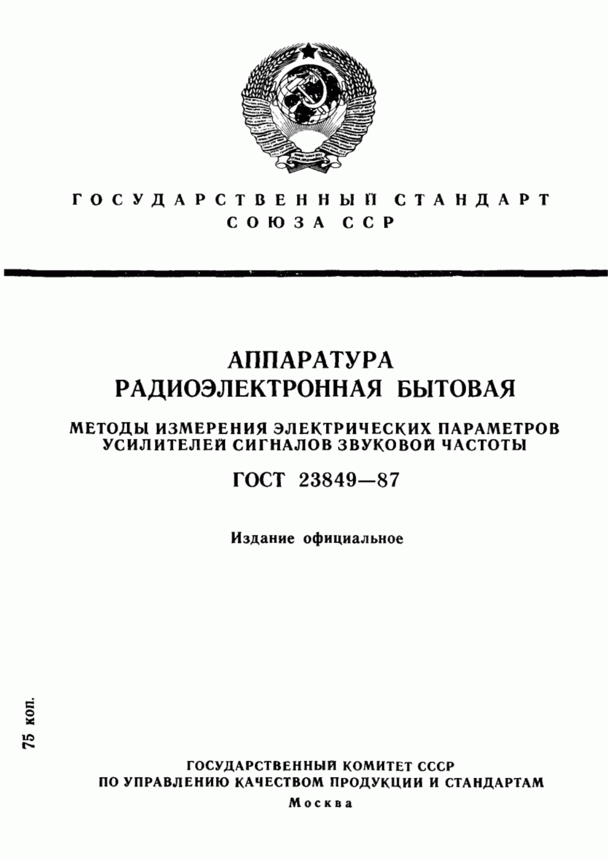 Обложка ГОСТ 23849-87 Аппаратура радиоэлектронная бытовая. Методы измерения электрических параметров усилителей сигналов звуковой частоты