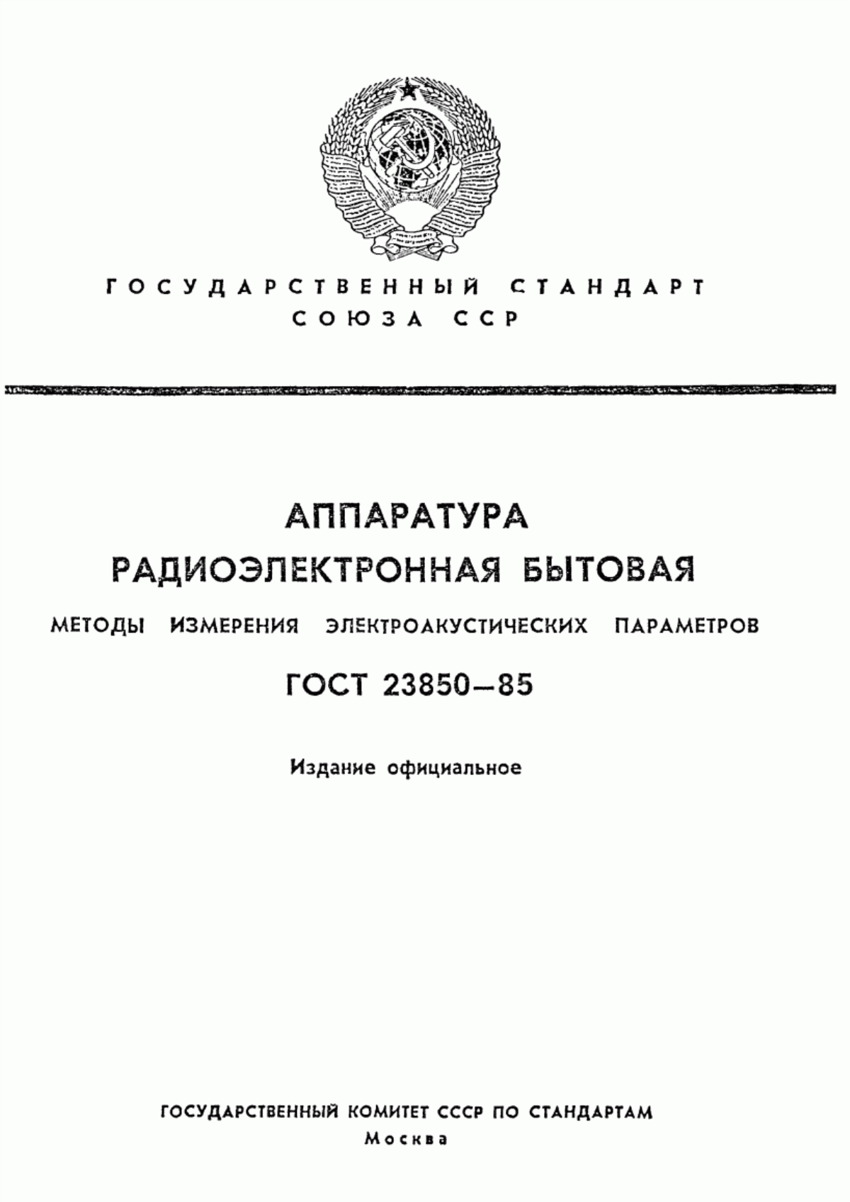 Обложка ГОСТ 23850-85 Аппаратура радиоэлектронная бытовая. Методы измерения электроакустических параметров