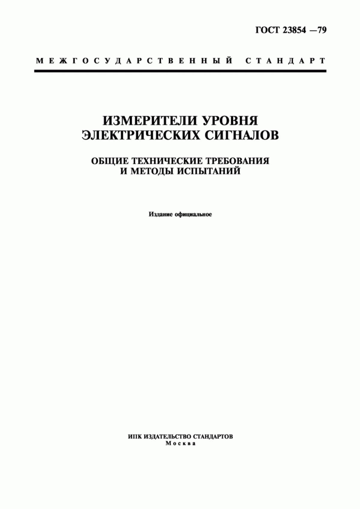 Обложка ГОСТ 23854-79 Измерители уровня электрических сигналов. Общие технические требования и методы испытаний