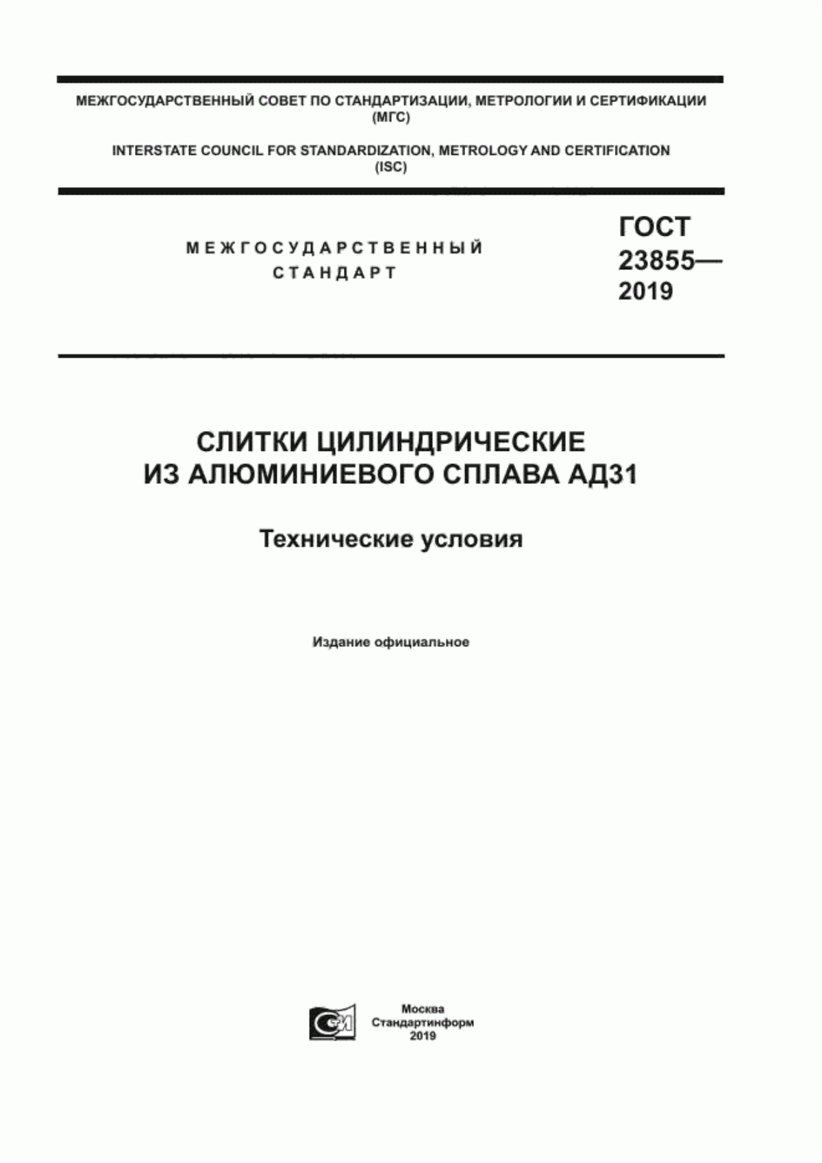 Обложка ГОСТ 23855-2019 Слитки цилиндрические из алюминиевого сплава АД31. Технические условия