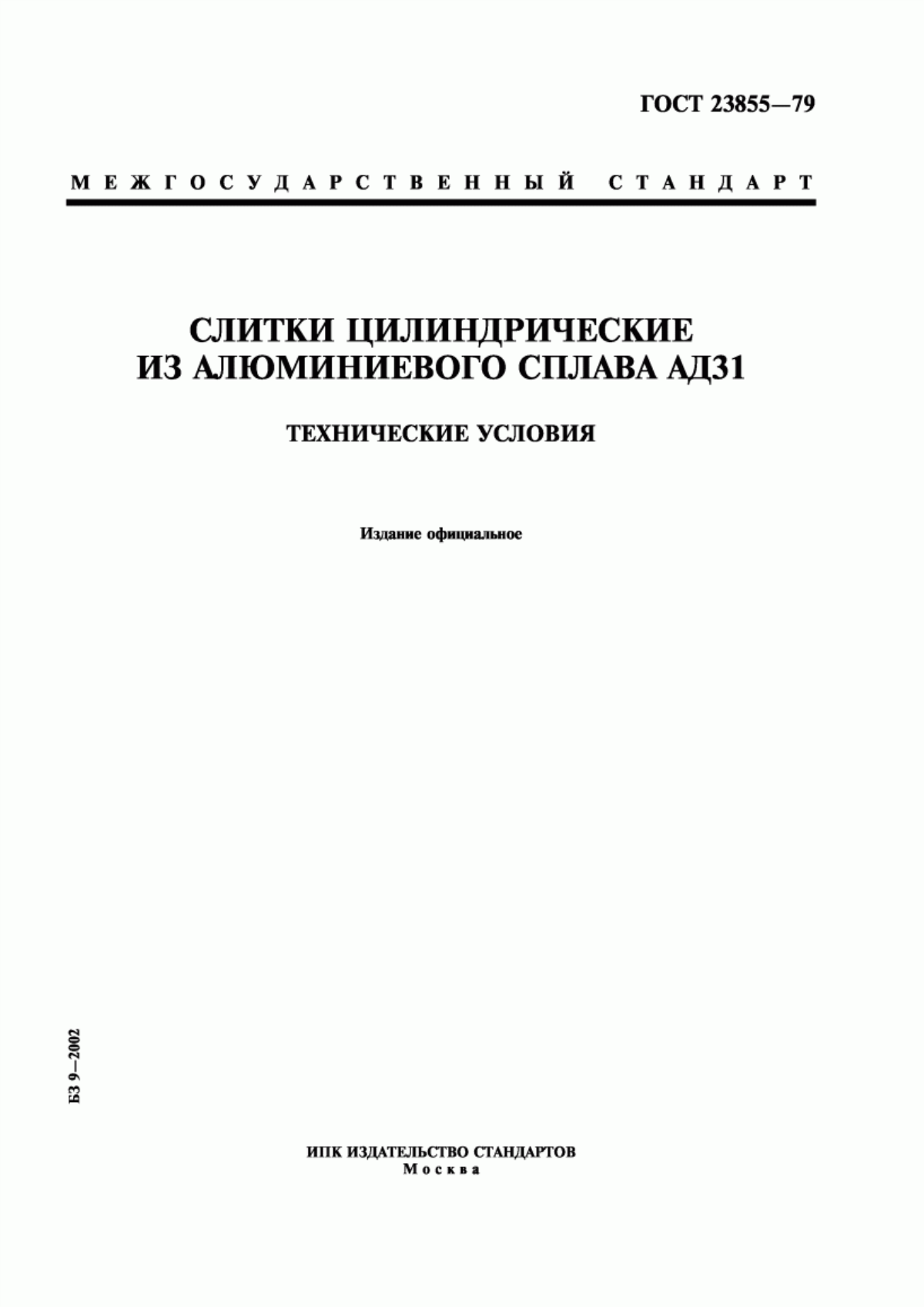 Обложка ГОСТ 23855-79 Слитки цилиндрические из алюминиевого сплава АД31. Технические условия