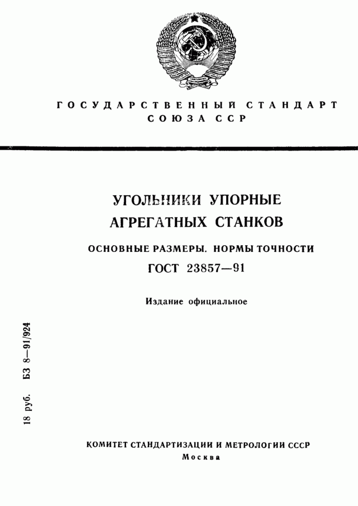 Обложка ГОСТ 23857-91 Угольники упорные агрегатных станков. Основные размеры. Нормы точности