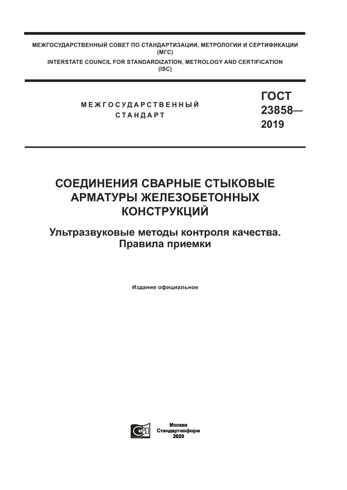 Обложка ГОСТ 23858-2019 Соединения сварные стыковые арматуры железобетонных конструкций. Ультразвуковые методы контроля качества. Правила приемки