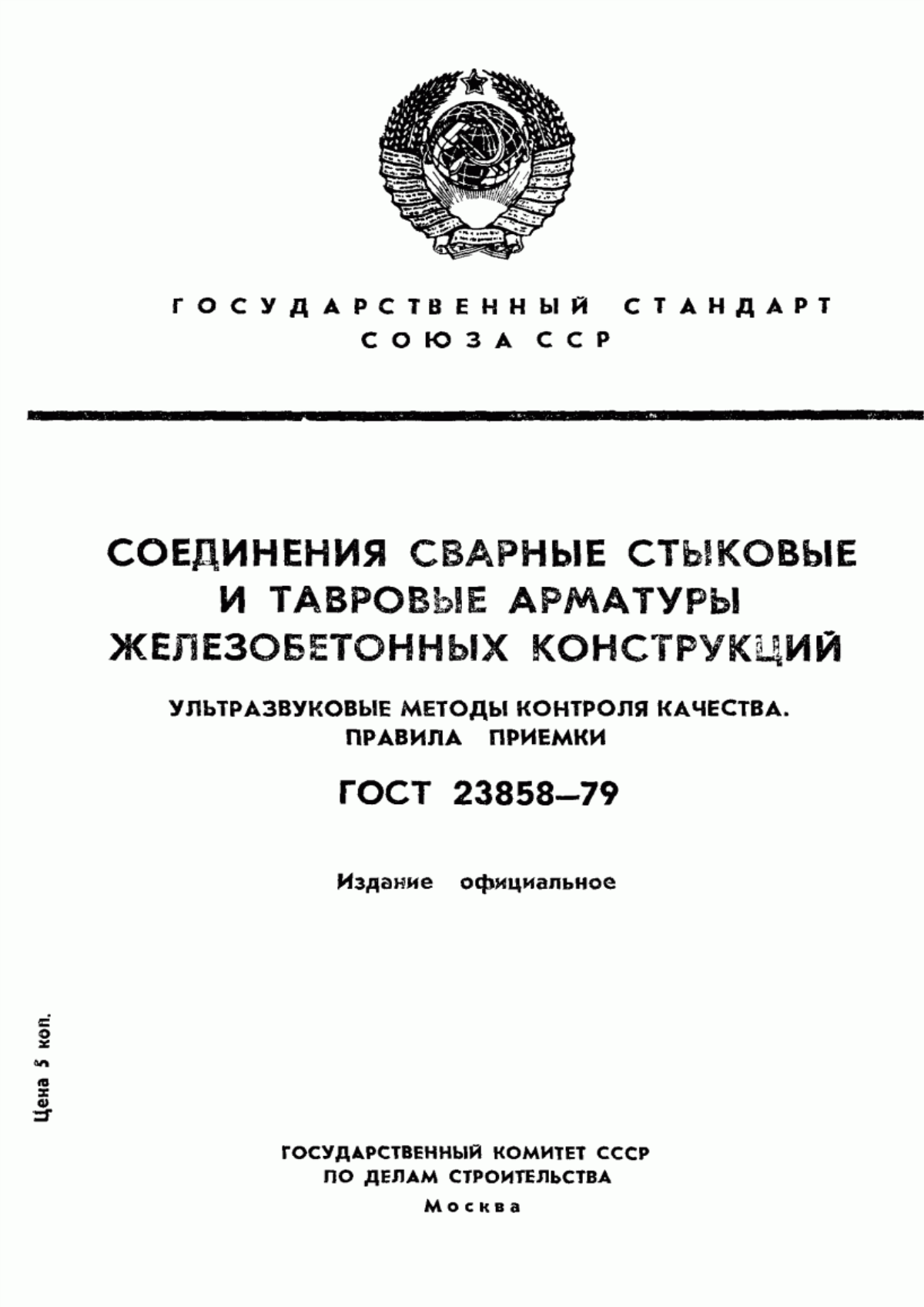 Обложка ГОСТ 23858-79 Соединения сварные стыковые и тавровые арматуры железобетонных конструкций. Ультразвуковые методы контроля качества. Правила приемки