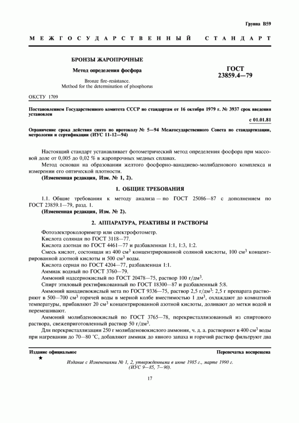 Обложка ГОСТ 23859.4-79 Бронзы жаропрочные. Метод определения фосфора