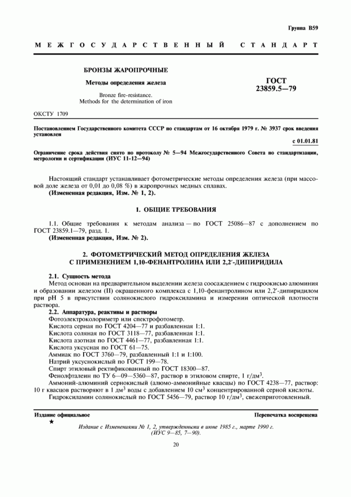 Обложка ГОСТ 23859.5-79 Бронзы жаропрочные. Методы определения железа