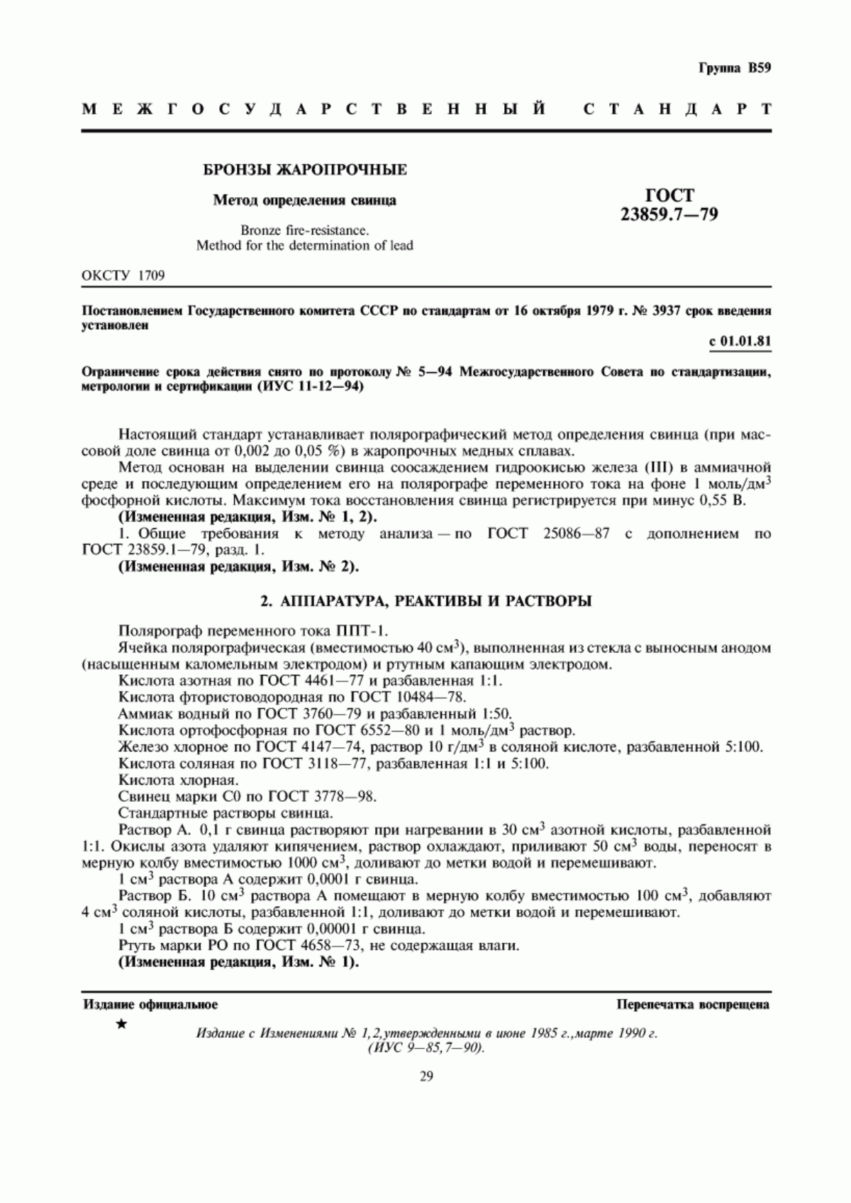 Обложка ГОСТ 23859.7-79 Бронзы жаропрочные. Метод определения свинца