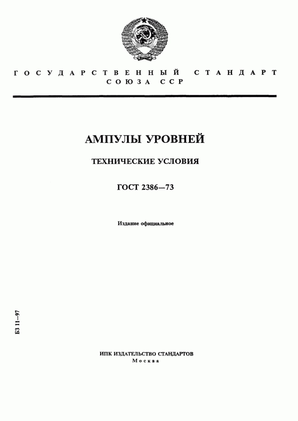 Обложка ГОСТ 2386-73 Ампулы уровней. Технические условия