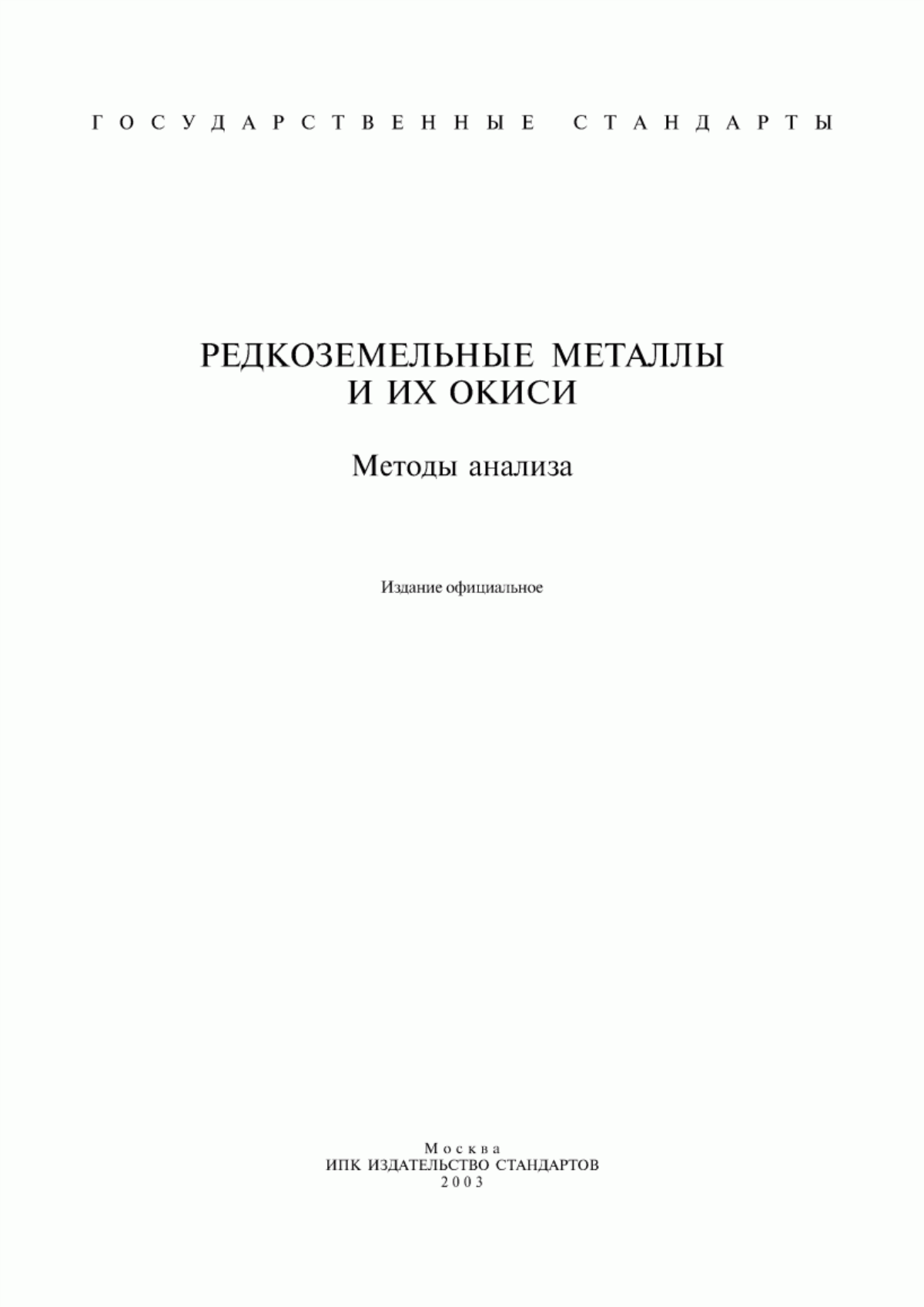 Обложка ГОСТ 23862.0-79 Редкоземельные металлы и их окиси. Общие требования к методам анализа