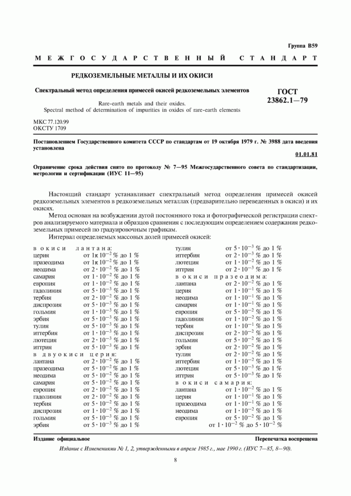 Обложка ГОСТ 23862.1-79 Редкоземельные металлы и их окиси. Спектральный метод определения примесей окисей редкоземельных элементов