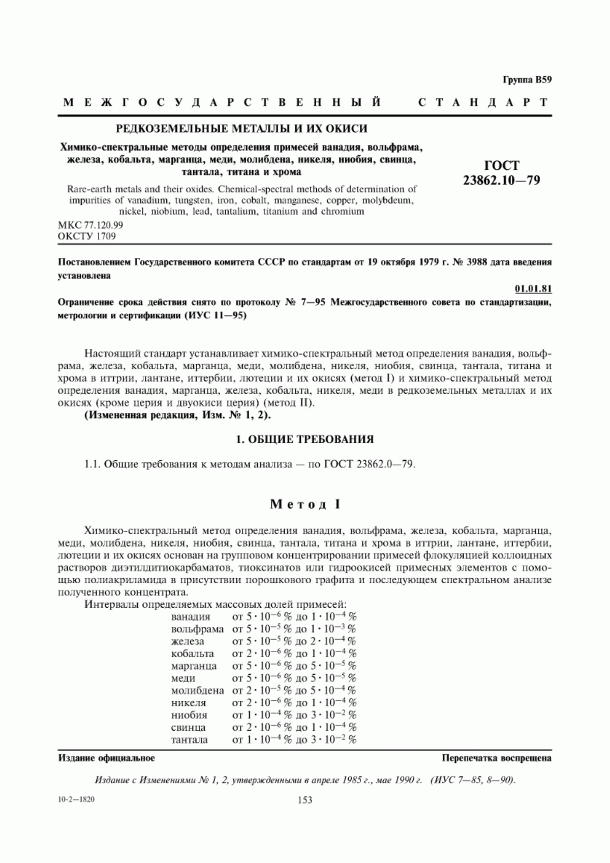 Обложка ГОСТ 23862.10-79 Редкоземельные металлы и их окиси. Химико-спектральные методы определения примесей ванадия, вольфрама, железа, кобальта, марганца, меди, молибдена, никеля, ниобия, свинца, тантала, титана и хрома