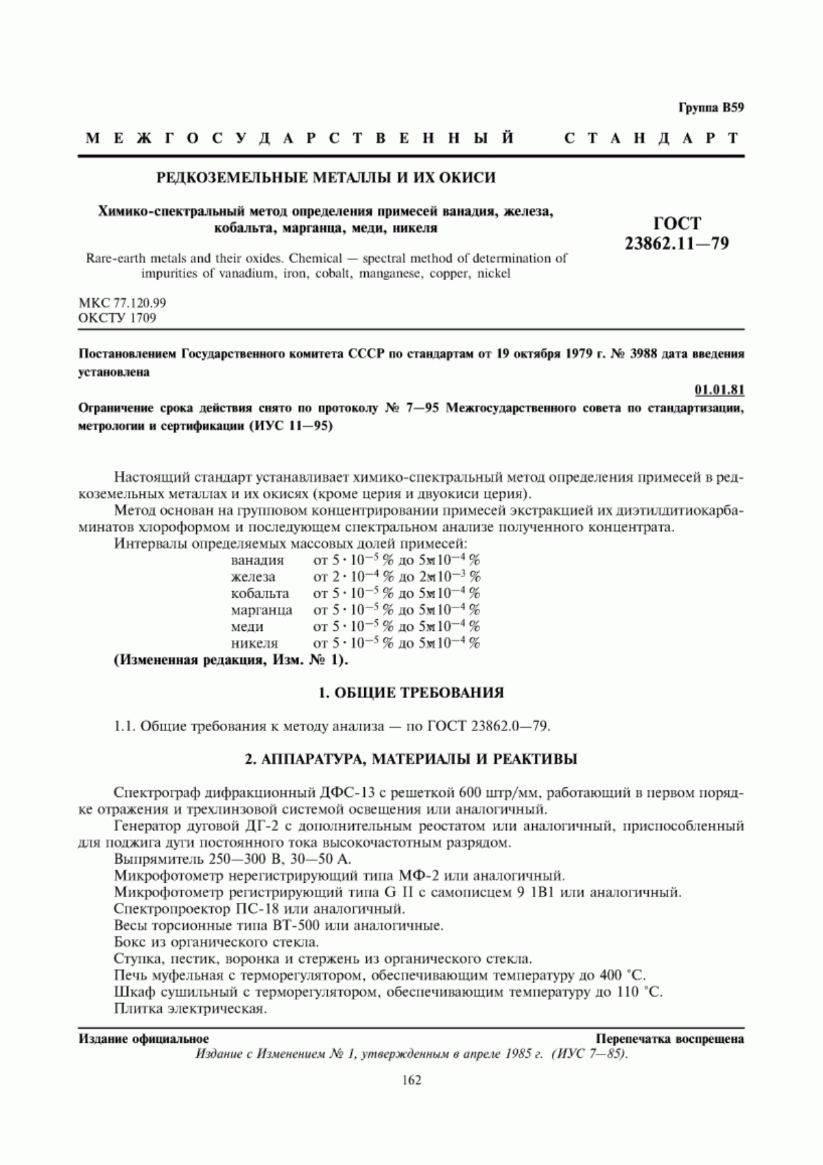Обложка ГОСТ 23862.11-79 Редкоземельные металлы и их окиси. Химико-спектральный метод определения примесей ванадия, железа, кобальта, марганца, меди, никеля