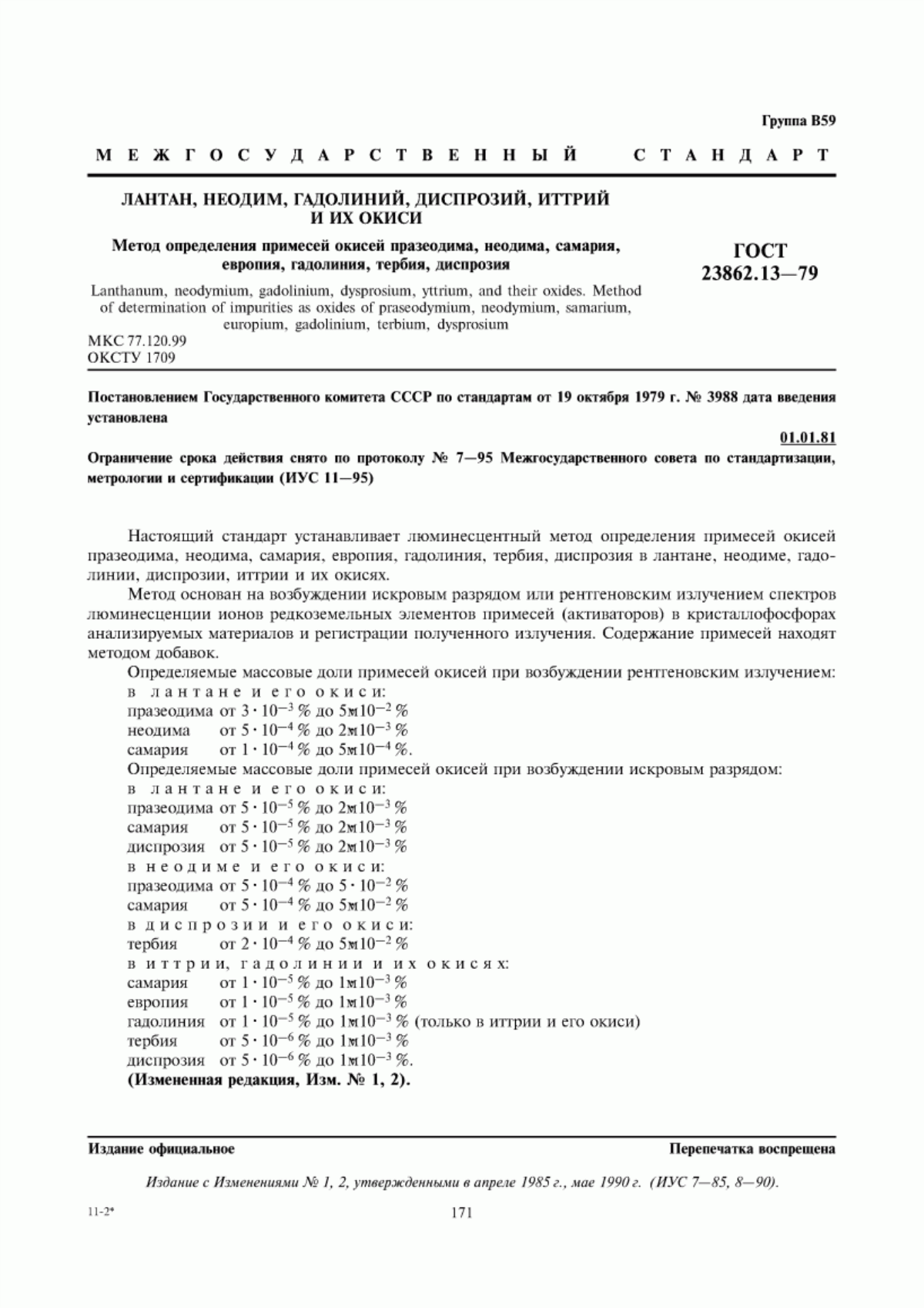 Обложка ГОСТ 23862.13-79 Лантан, неодим, гадолиний, диспрозий, иттрий и их окиси. Метод определения примесей окисей празеодима, неодима, самария, европия, гадолиния, тербия, диспрозия