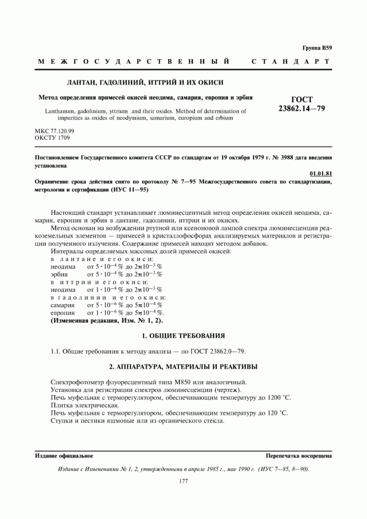 Обложка ГОСТ 23862.14-79 Лантан, гадолиний, иттрий и их окиси. Метод определения примесей окисей неодима, самария, европия и эрбия