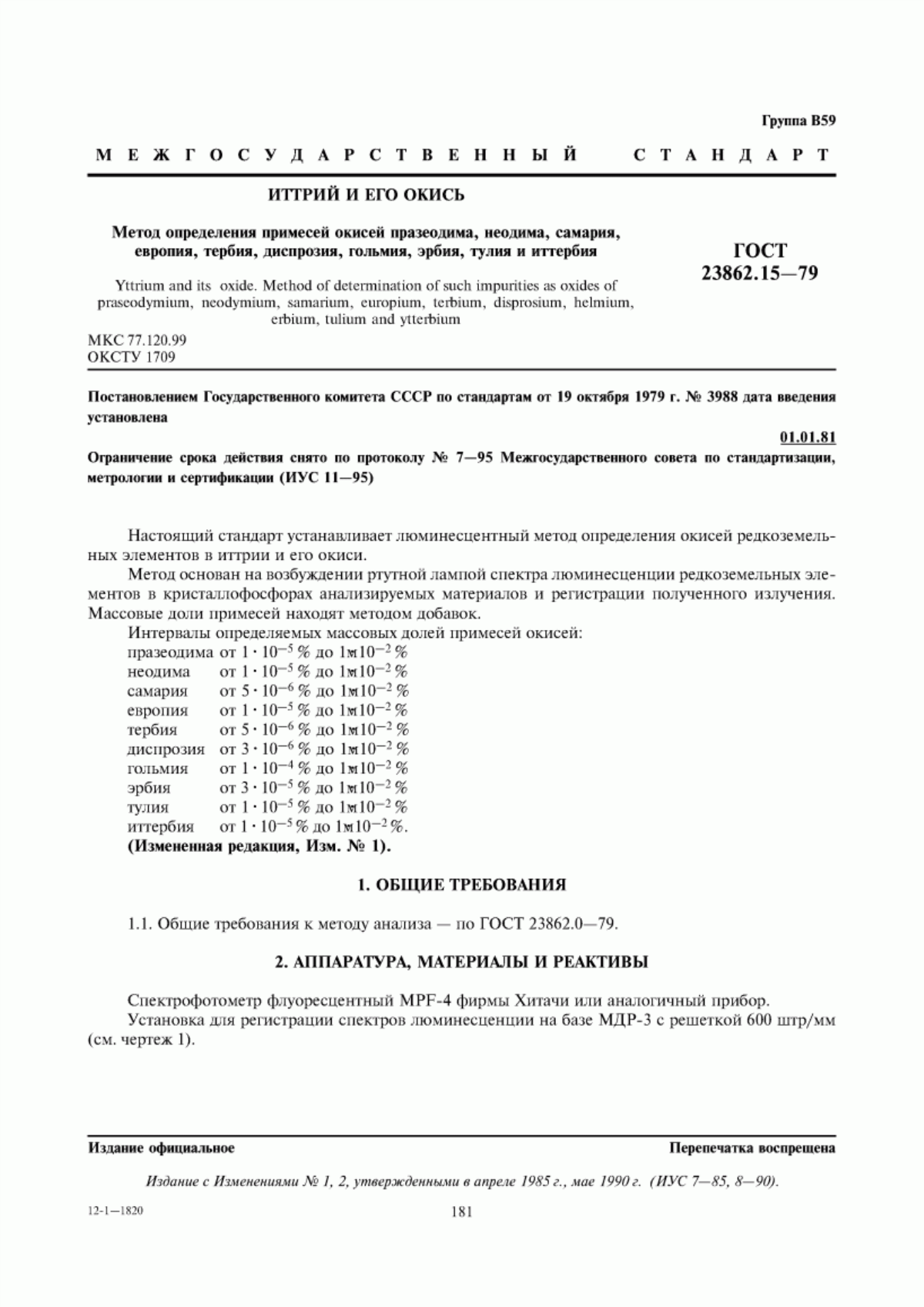 Обложка ГОСТ 23862.15-79 Иттрий и его окись. Метод определения примесей окисей празеодима, неодима, самария, европия, тербия, диспрозия, гольмия, эрбия, тулия и иттербия