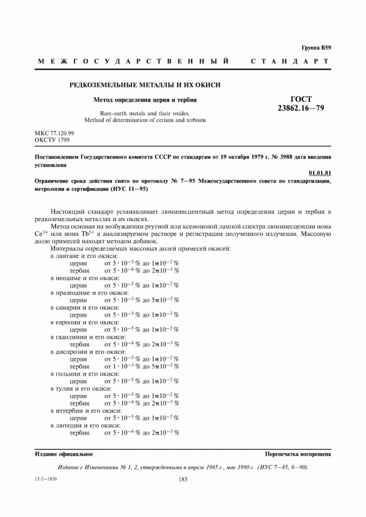 Обложка ГОСТ 23862.16-79 Редкоземельные металлы и их окиси. Метод определения церия и тербия