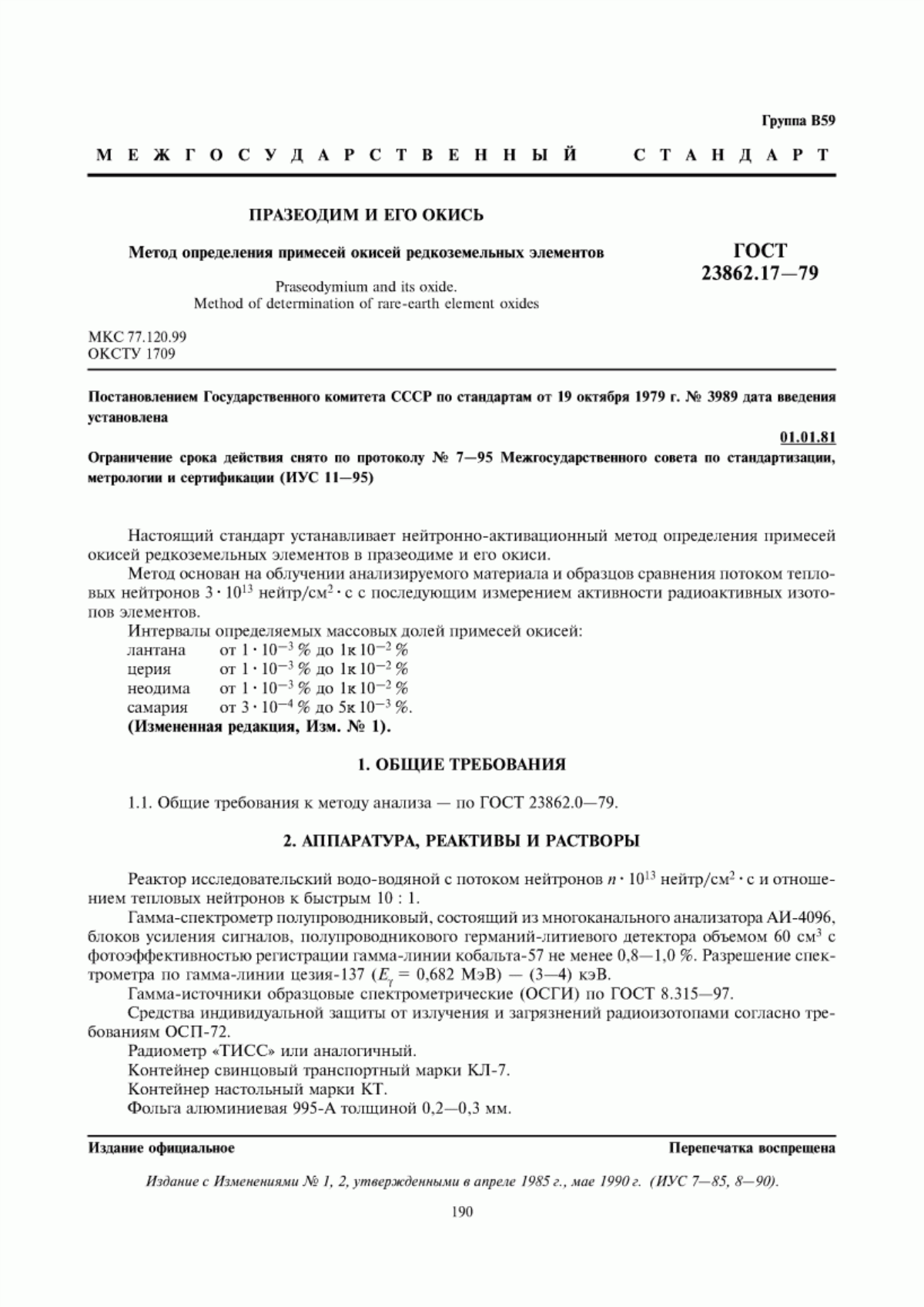 Обложка ГОСТ 23862.17-79 Празеодим и его окись. Метод определения примесей окисей редкоземельных элементов