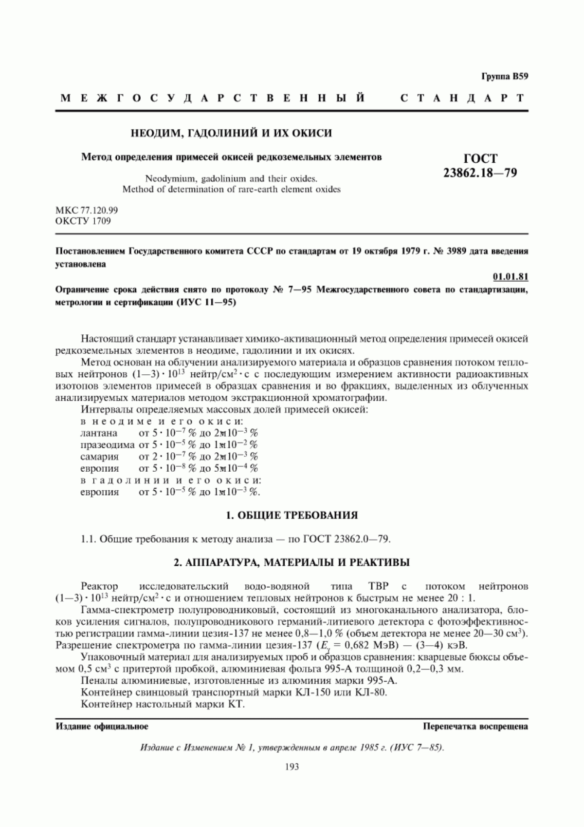 Обложка ГОСТ 23862.18-79 Неодим, гадолиний и их окиси. Метод определения примесей окисей редкоземельных элементов