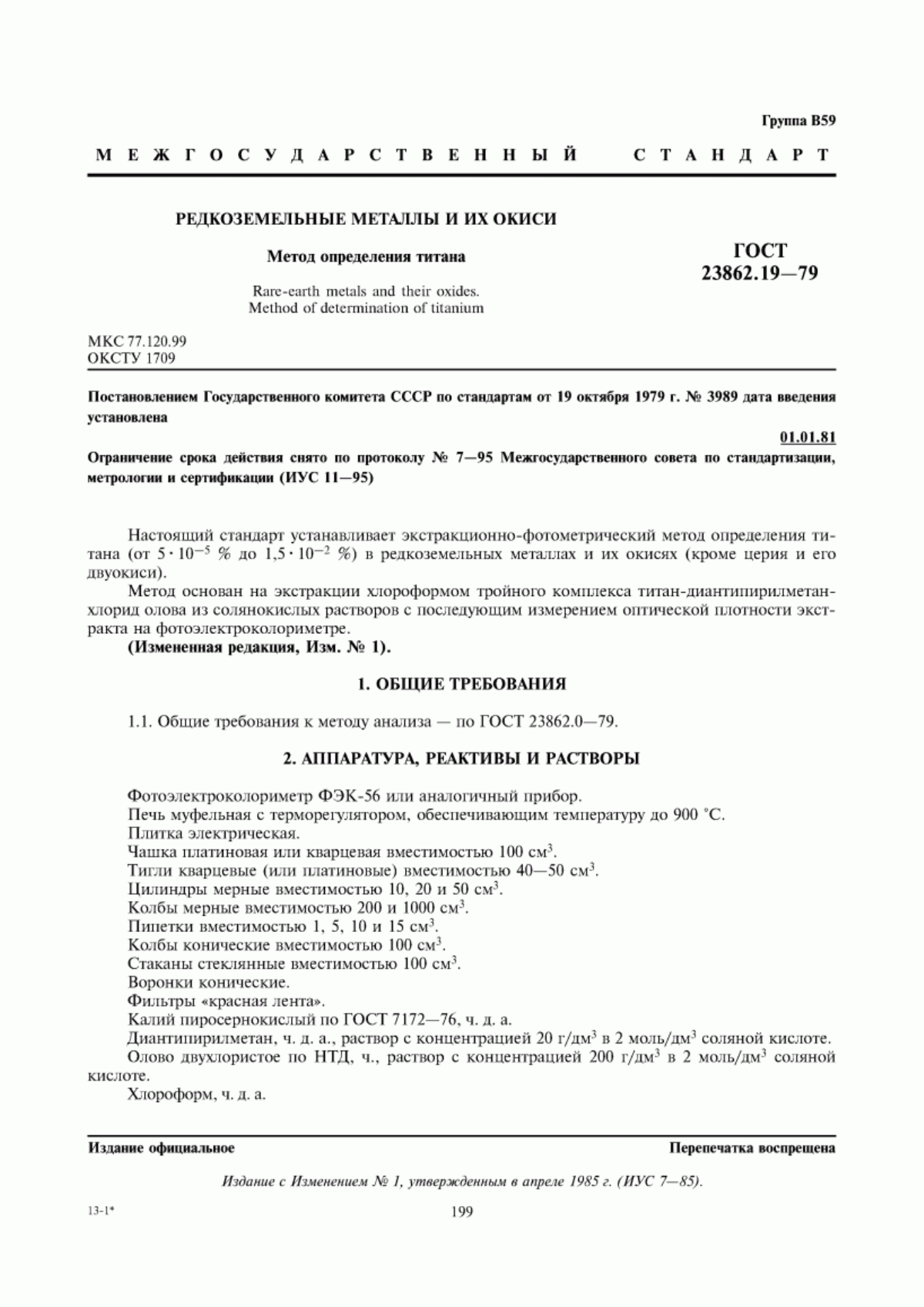 Обложка ГОСТ 23862.19-79 Редкоземельные металлы и их окиси. Метод определения титана
