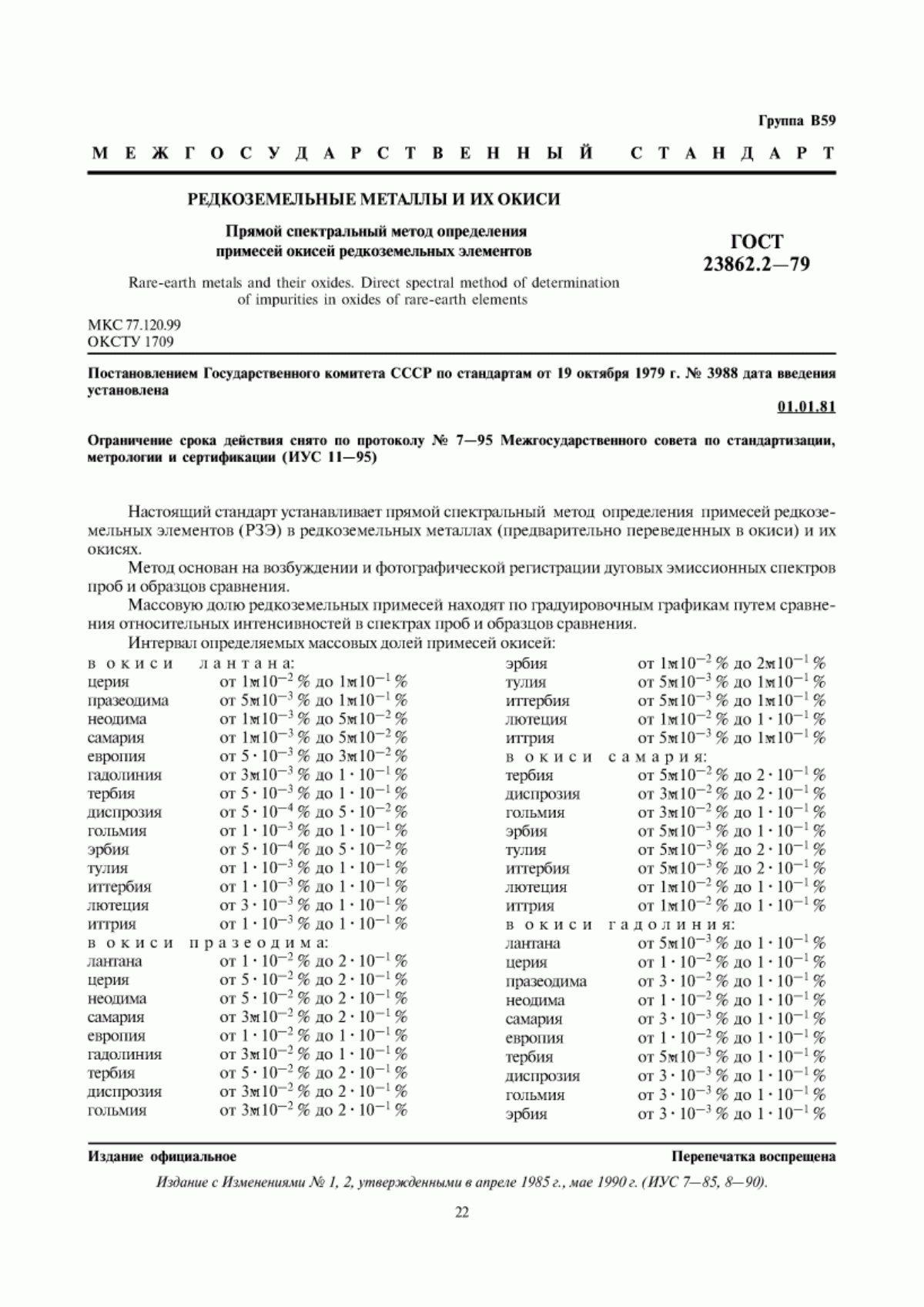 Обложка ГОСТ 23862.2-79 Редкоземельные металлы и их окиси. Прямой спектральный метод определения примесей окисей редкоземельных элементов