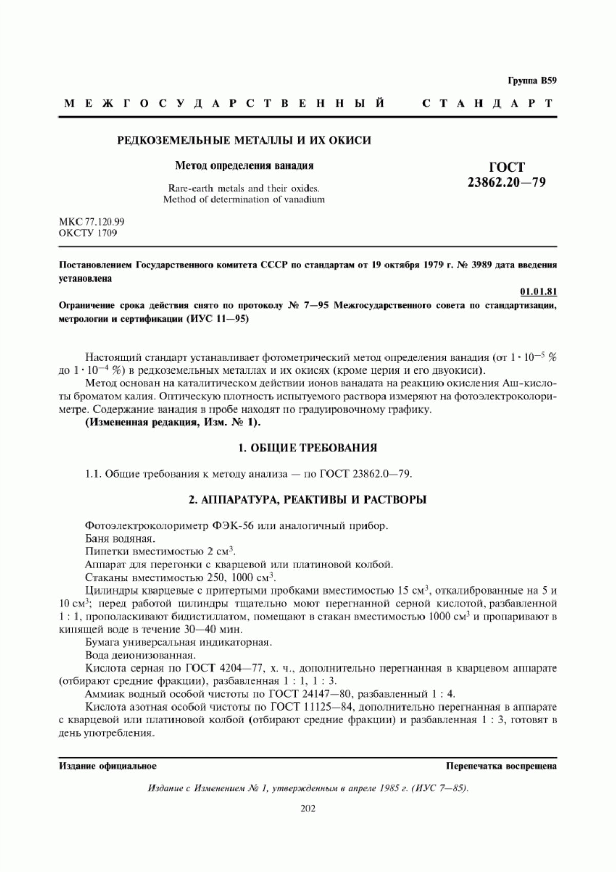 Обложка ГОСТ 23862.20-79 Редкоземельные металлы и их окиси. Метод определения ванадия