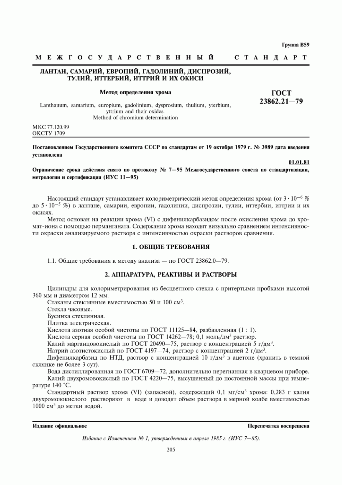 Обложка ГОСТ 23862.21-79 Лантан, самарий, европий, гадолиний, диспрозий, тулий, иттербий, иттрий и их окиси. Метод определения хрома